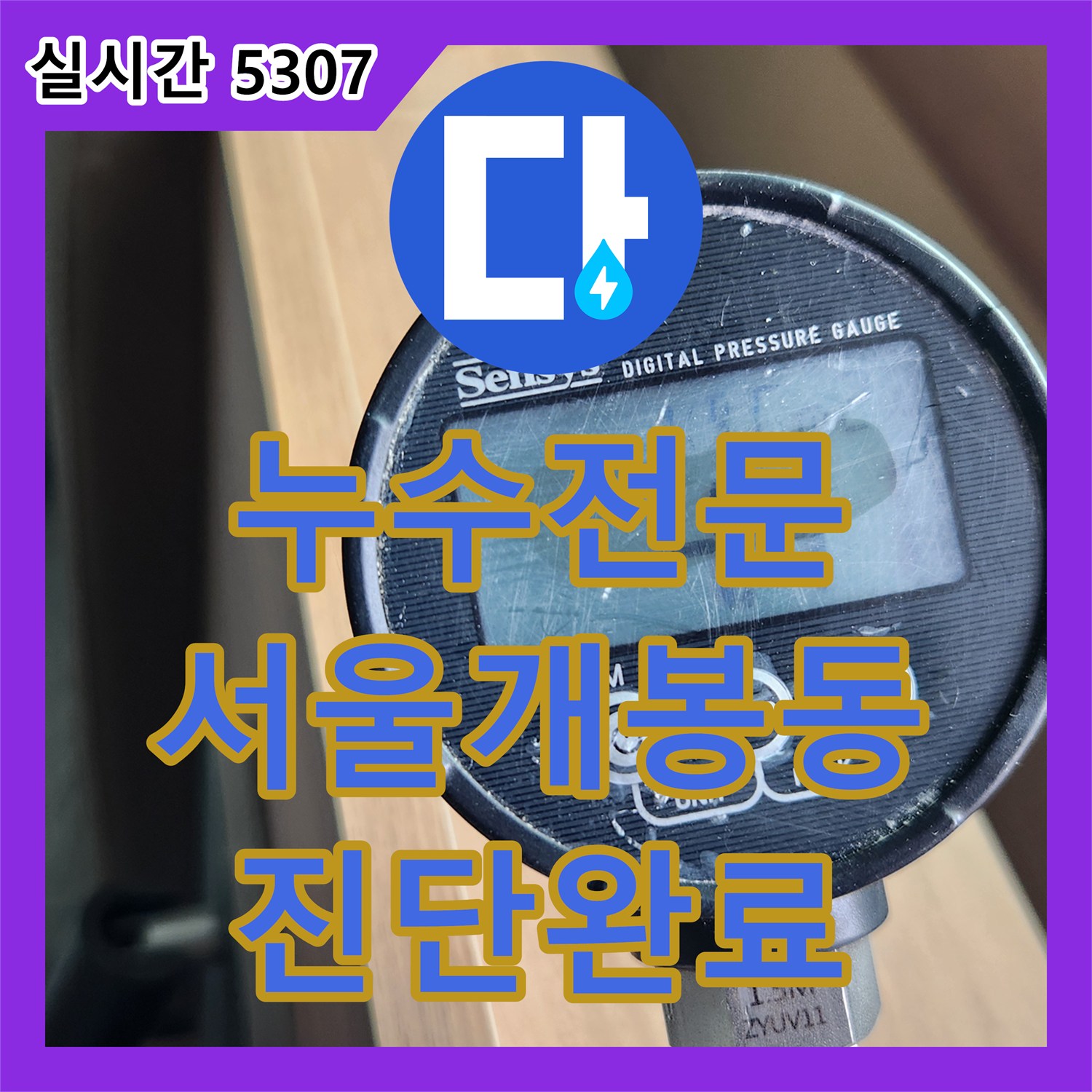 누수전문 서울 구로구 개봉동 건물 4세대 공동 계량기 구조의 누수를 추적해 욕실 방수 결함을 찾아낸 사례