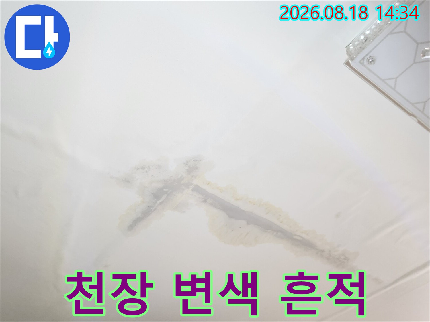천장 마감재에 나타난 어둡고 긴 형태의 누수 자국 사진입니다.