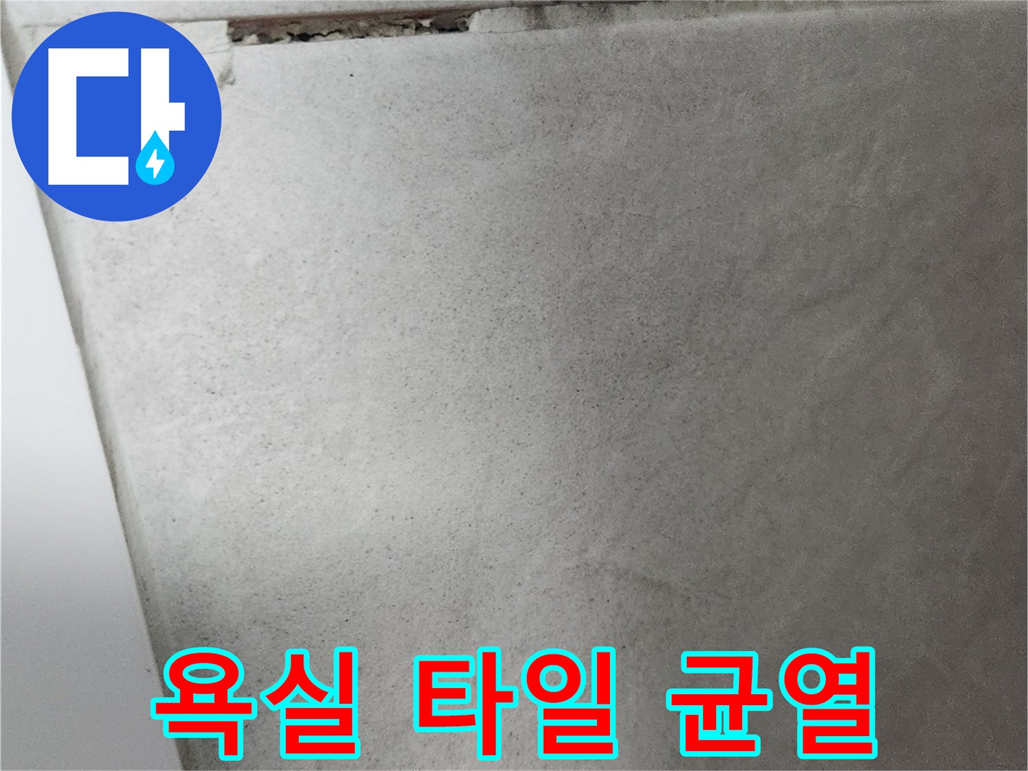 화장실 바닥 타일 틈새가 벌어진 상태