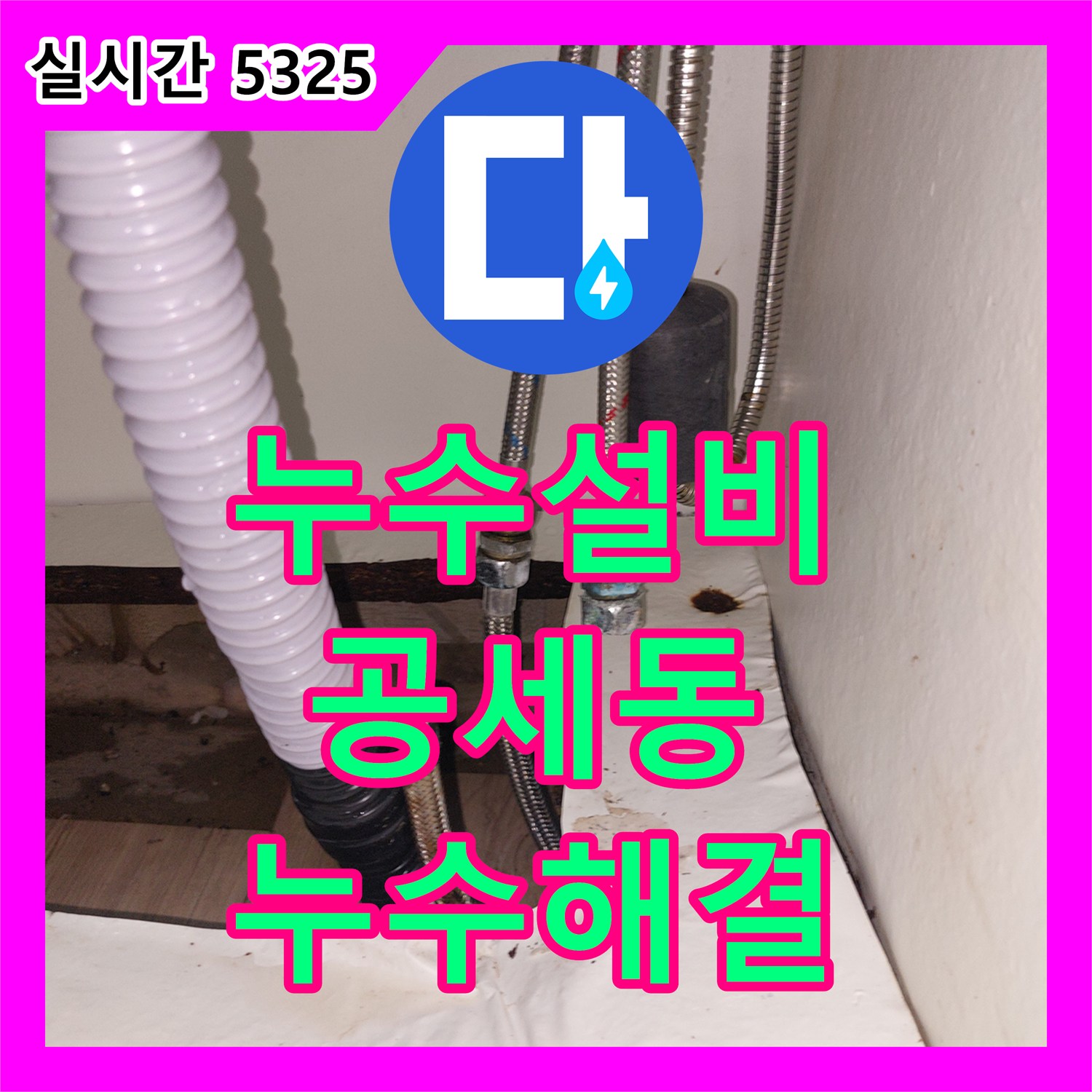 누수설비 싱크대 하부 온수 고압 호스 파손 지점을 찾아 교체 시공한 용인시 기흥구 공세동 현장
