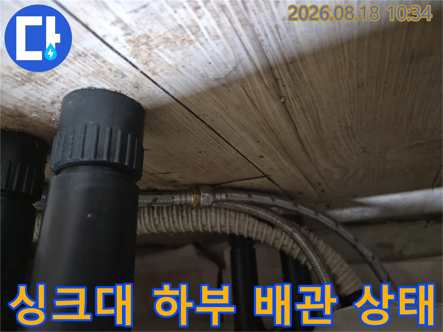 용인 기흥구 공세동-싱크대 하부 배관과 고압 호스 점검 모습
