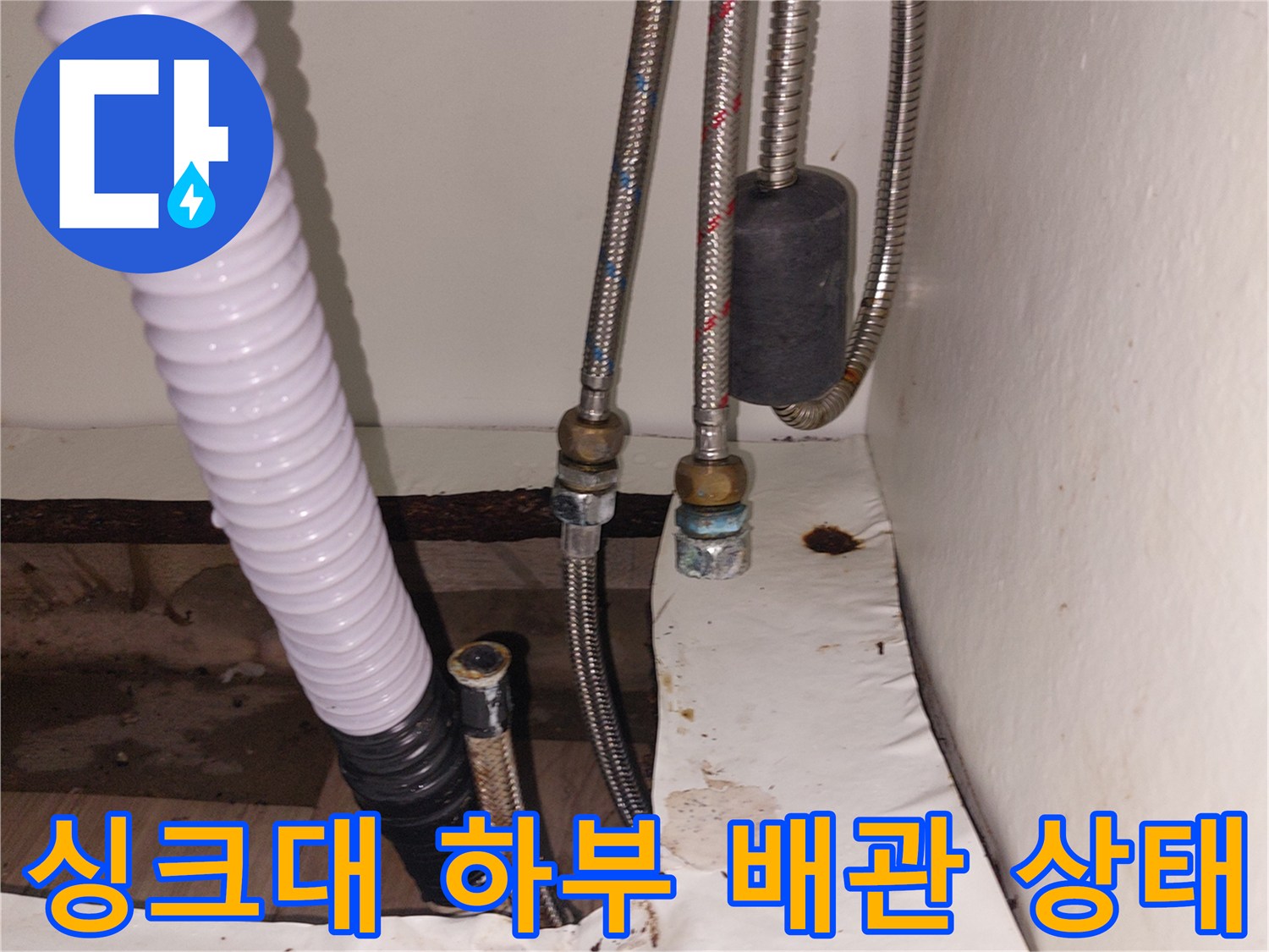 용인 기흥구 싱ｸ대-하단-온수-고압-호스-누수-현장