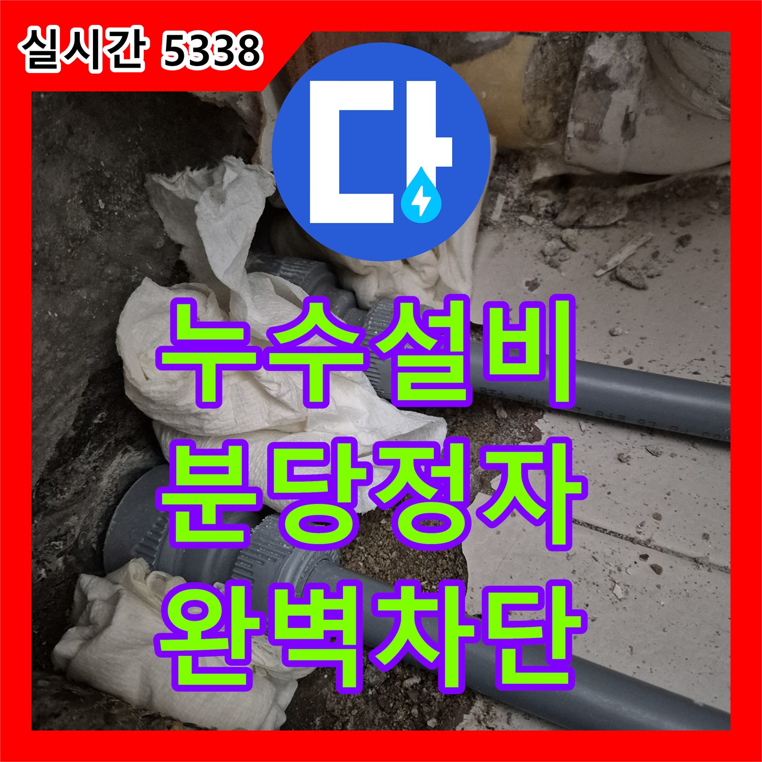 누수설비 실내 대야로 물을 받아 버려야 했던 실외기실 배관 누수를 해결한 성남시 분당구 정자동 현장