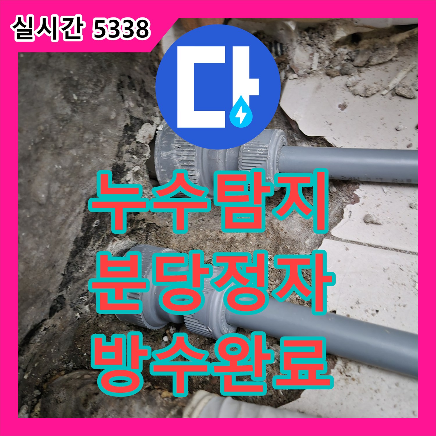 누수탐지 에어컨 배관 연결부와 실외기실 바닥에서 스며나오는 물길을 잡아드린 성남 분당구 정자동 현장