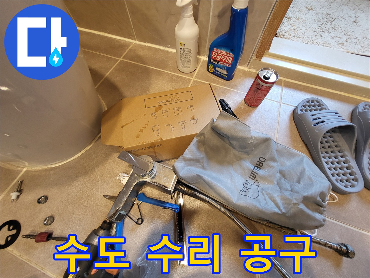 누수-해결을-위한-배관-자재와-작업-도구