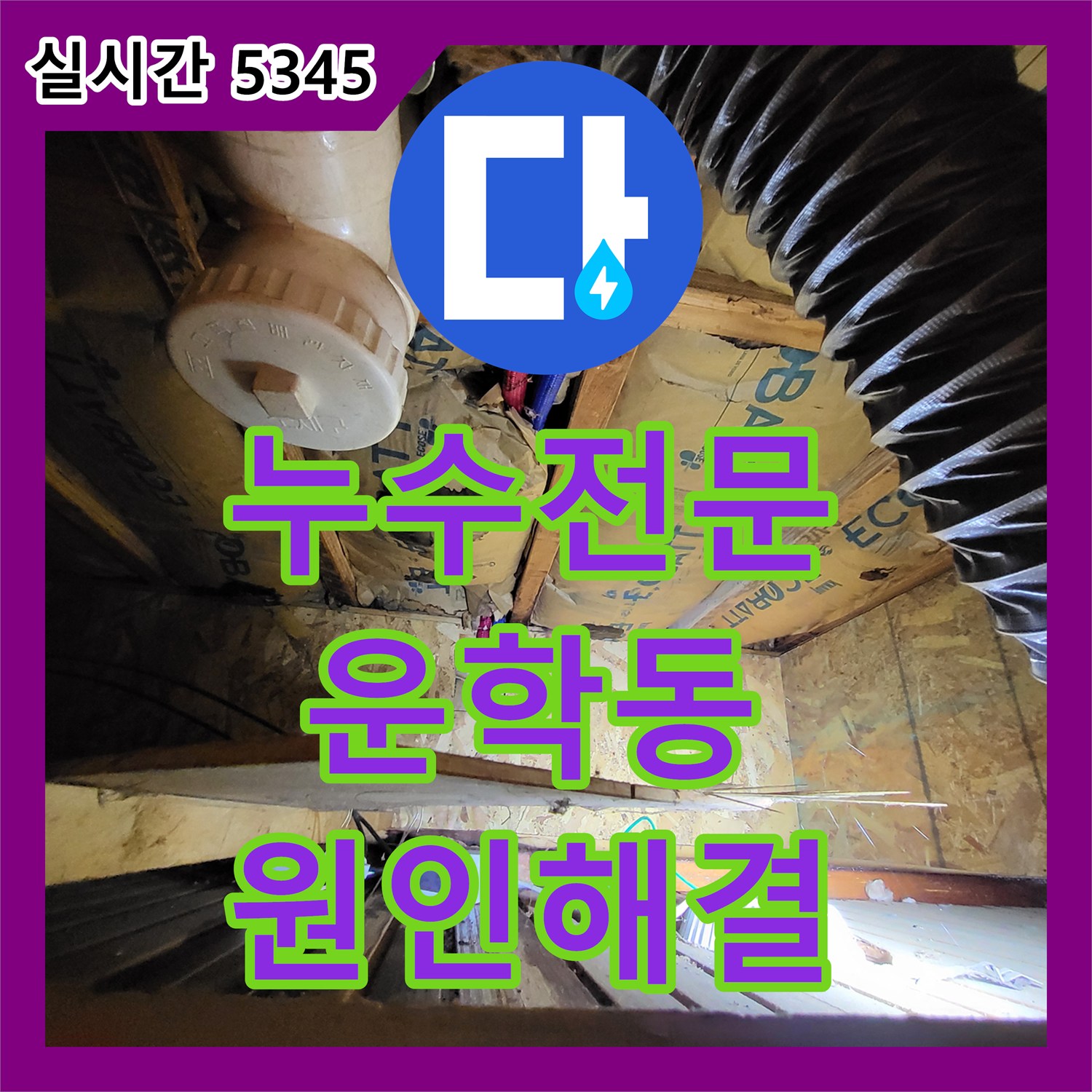 누수전문 단독 목조주택 세면대 수전 결함으로 발생한 아래층 누수를 공압 장비로 진단하고 교체한 경기 용인시 처인구 운학동