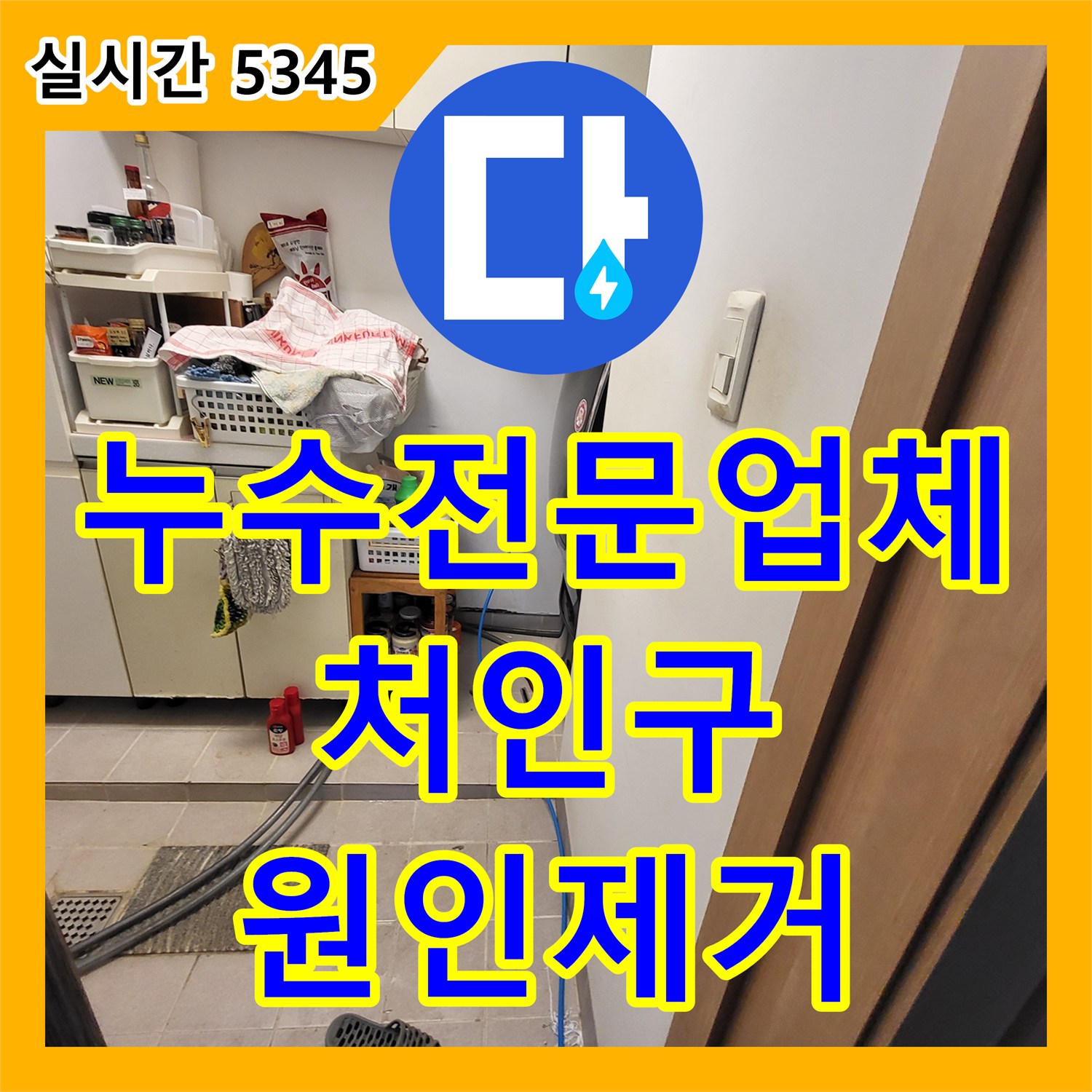 누수전문업체 목조주택 1층 천장 누수를 유발한 세면대 수전 결함을 공압 검사로 찾아낸 경기 용인시 처인구 운학동 사례