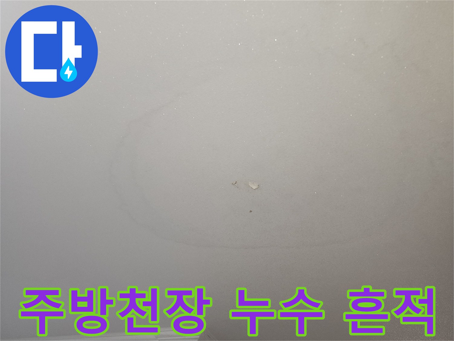 덕양구-화정동-주방-천장에-발생한-물샘-흔적