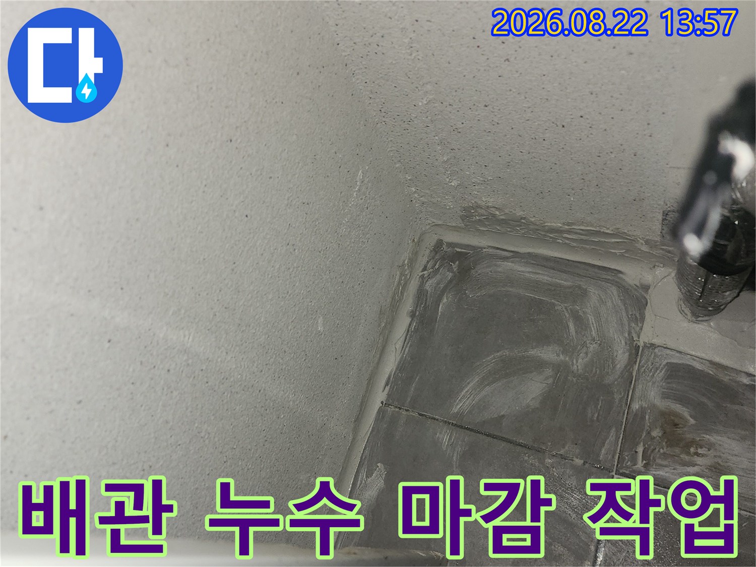베란다 타일 경계면의-배관 수선 후 마감 처리된 모습입니다.