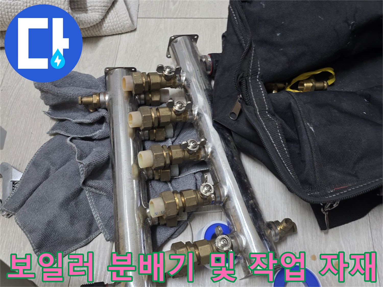 금속 분배기 밸브와 작업용 테이프 및 주변 도구들