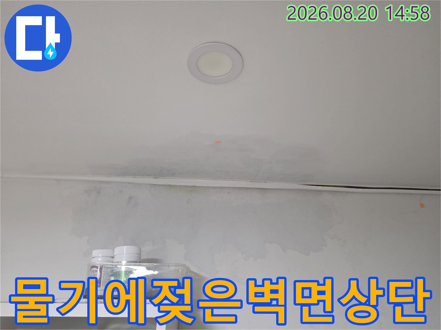 누수로-인해-변색된-천장-및-벽면-상단-부위