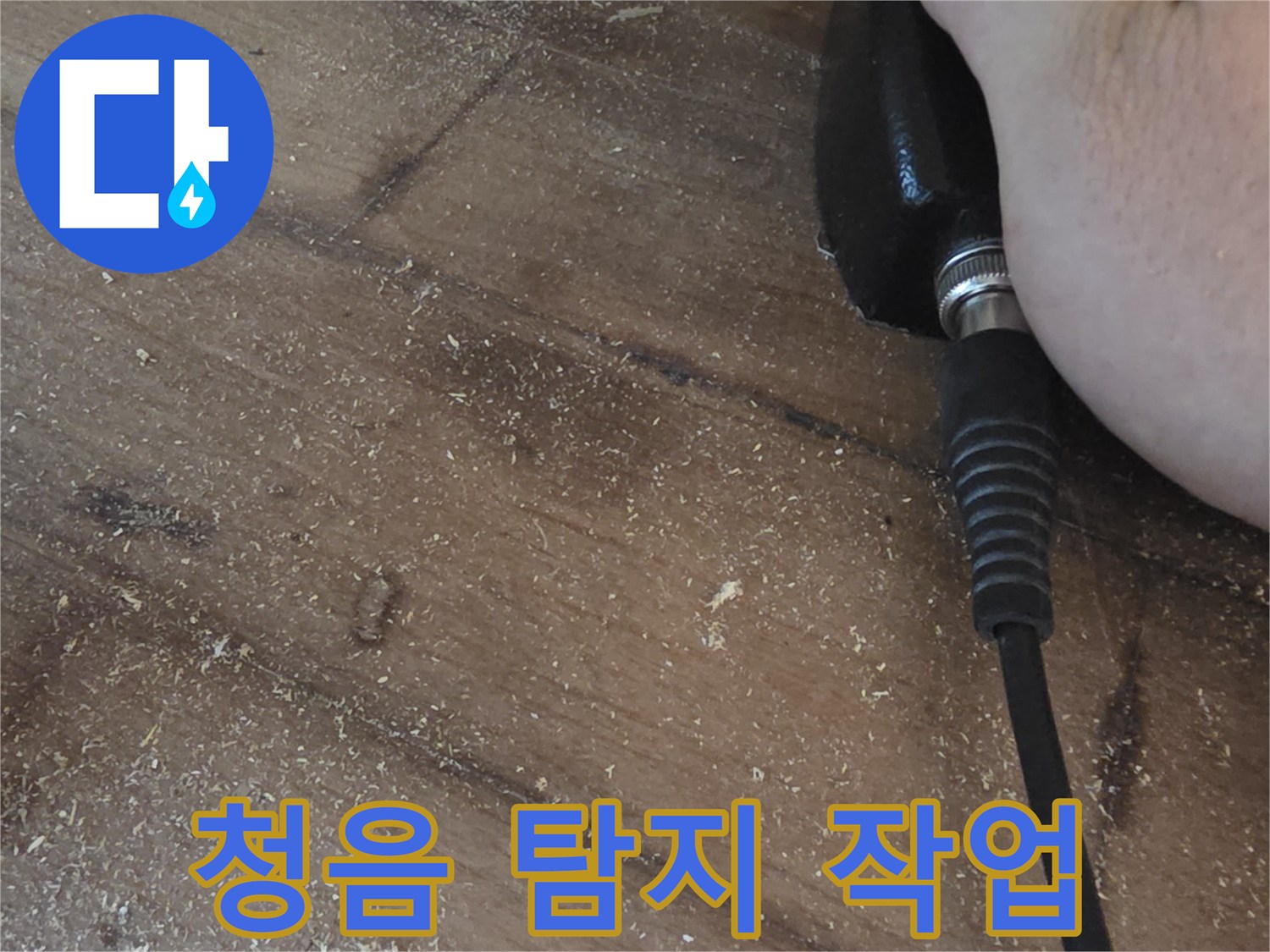 바닥 마루 위에서 진행되는 배관 청음 탐지 작업 장면
