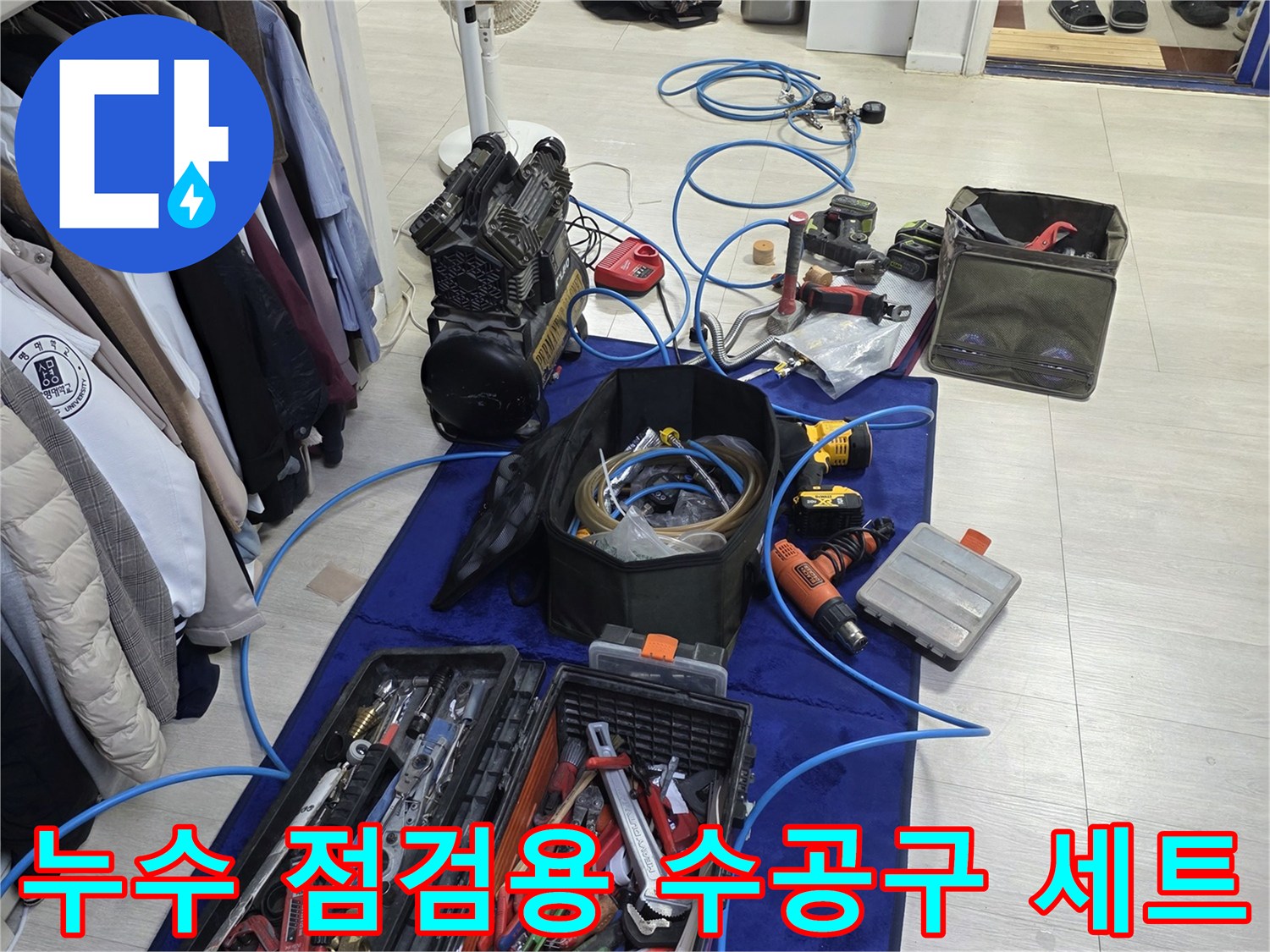 바닥에 나열된 누수 탐지 장비와 배관 수리용 공구들