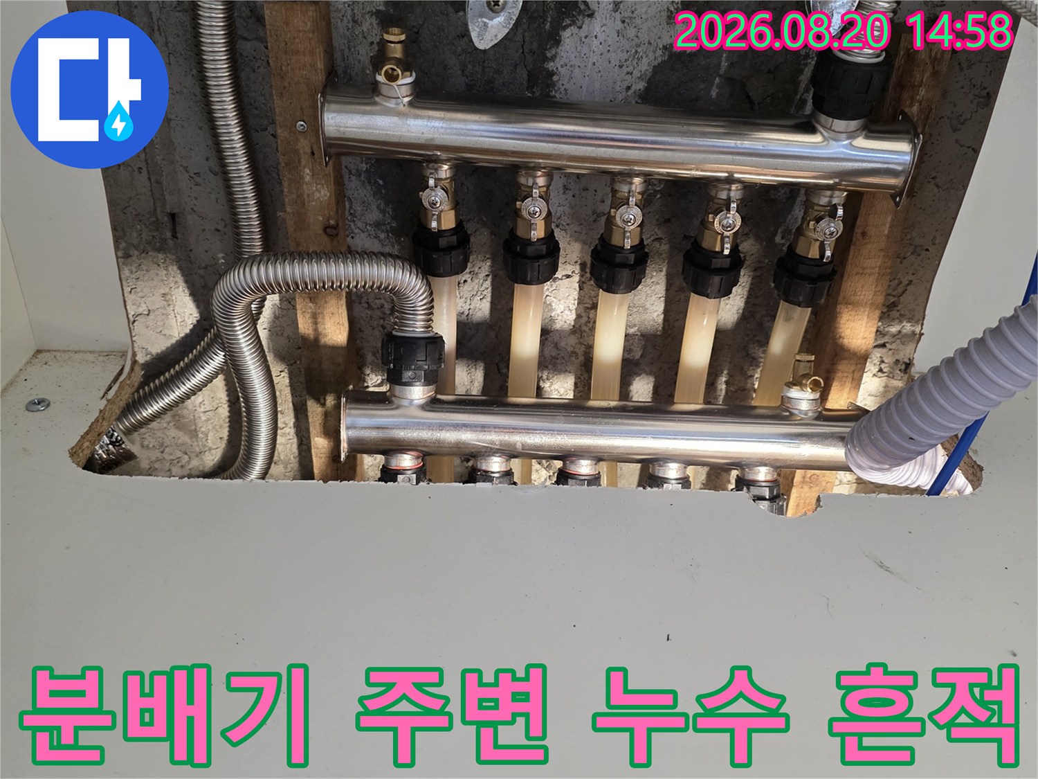 방배동 아파트의 스테인리스 분배기와 젖은 바닥 상태
