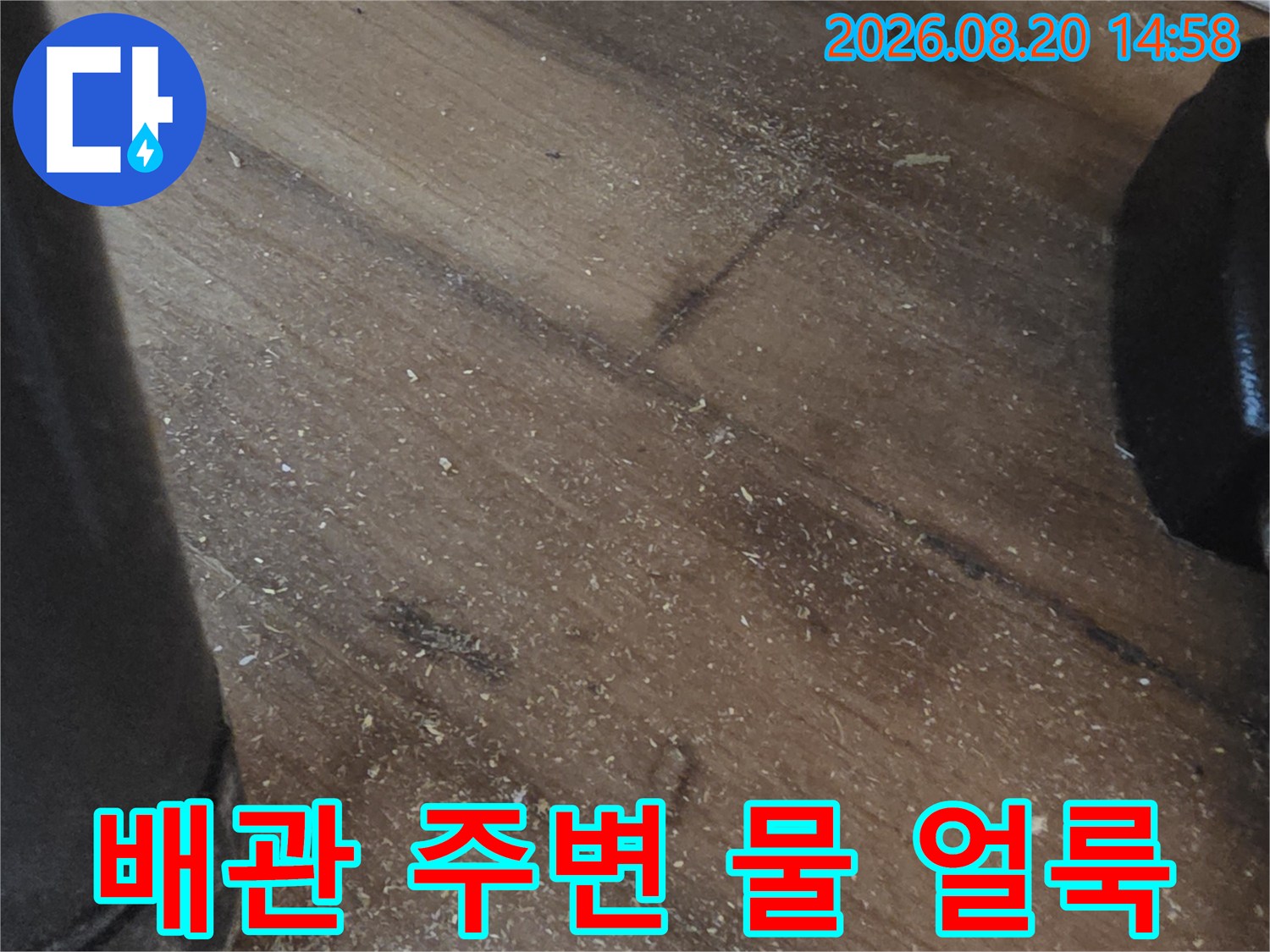 방배동 현장-보일러 배관 하단에 발생한 누수 흔적과 바닥 얼룩