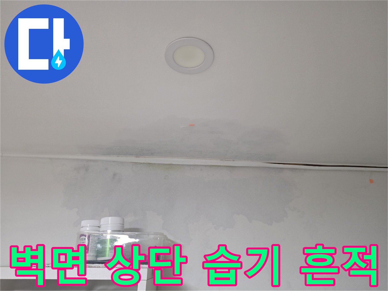 방배동 현장 사진-천장 접합부의 젖은 얼룩 부위