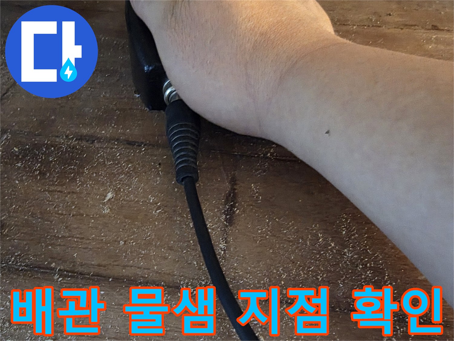 배관 연결 부위에서 발생하는 미세한 소리를 청음기로 포착하는 모습입니다.
