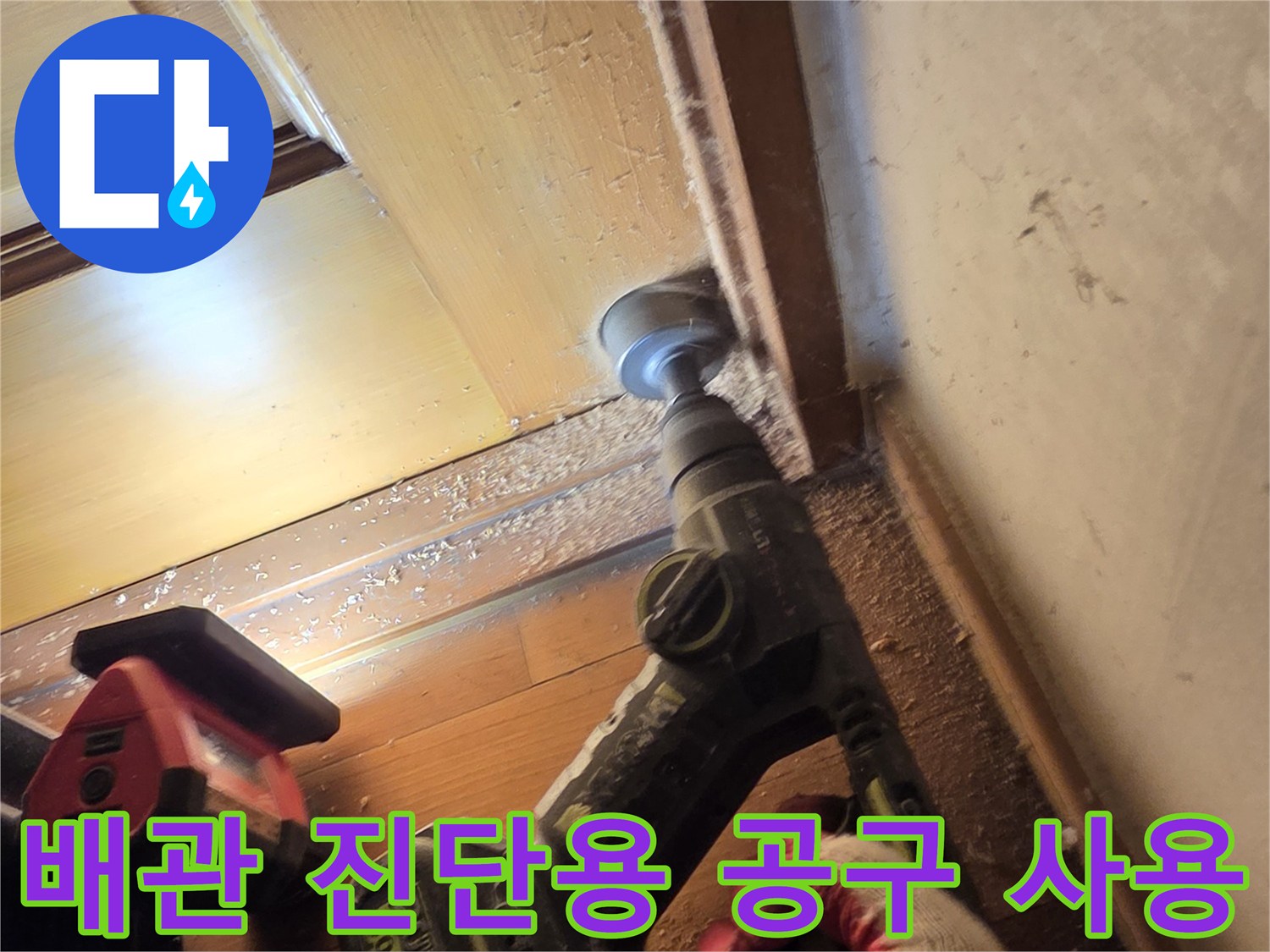 배관-주변의-누수-흔적을-찾기위해-전동-공구를-사용하여-점검하는-현장