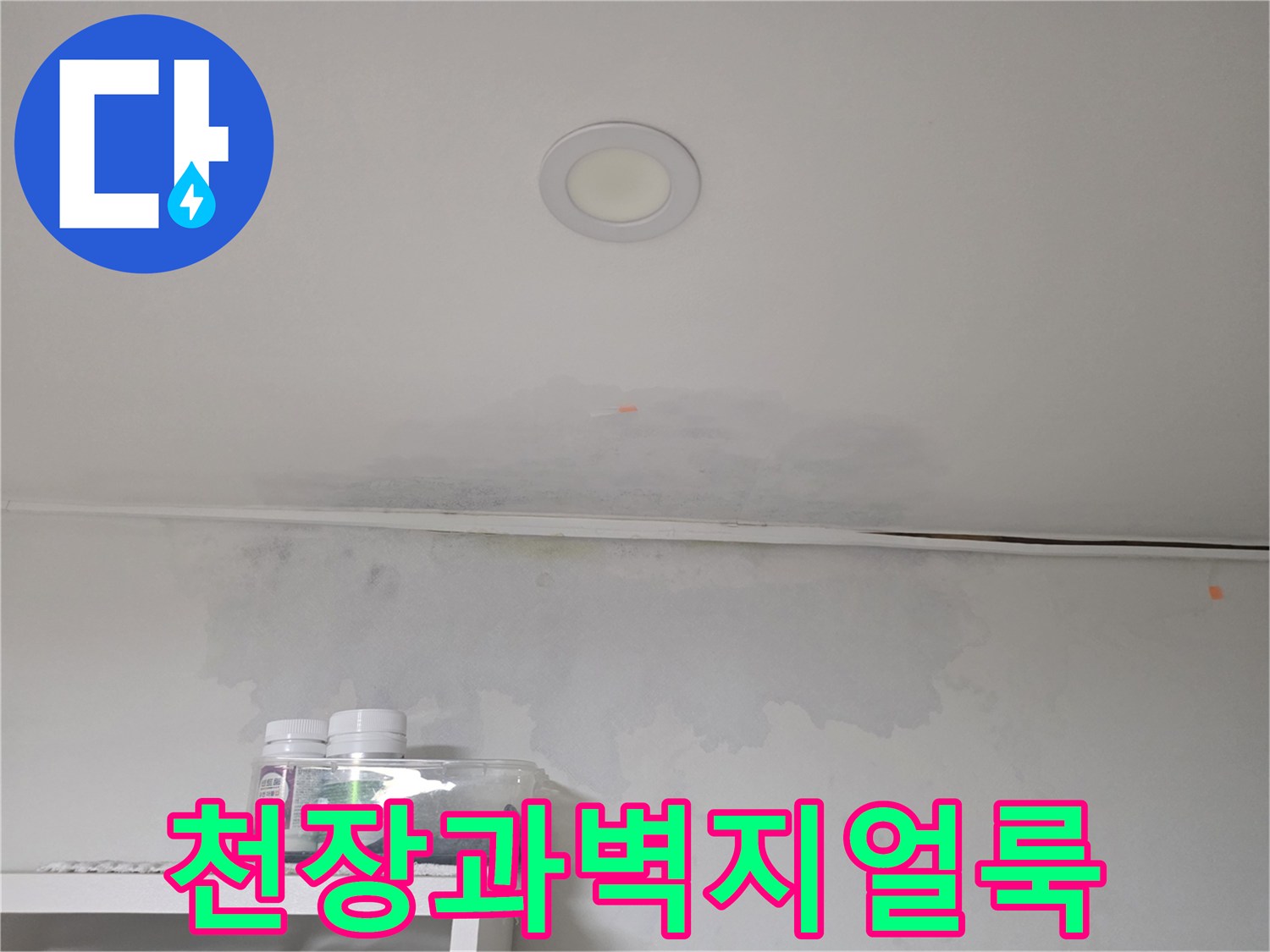 서초구-방배동-아파트-천장-및-벽면-누수-흔적