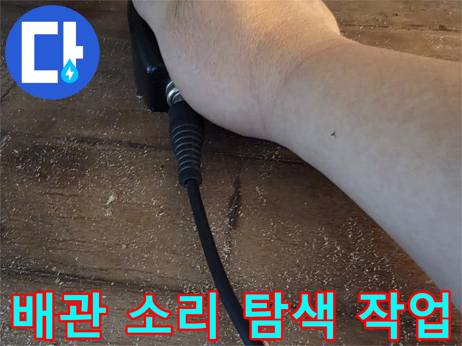 청음식 센서를 통해 - 누수 지점을 찾아가는 과정