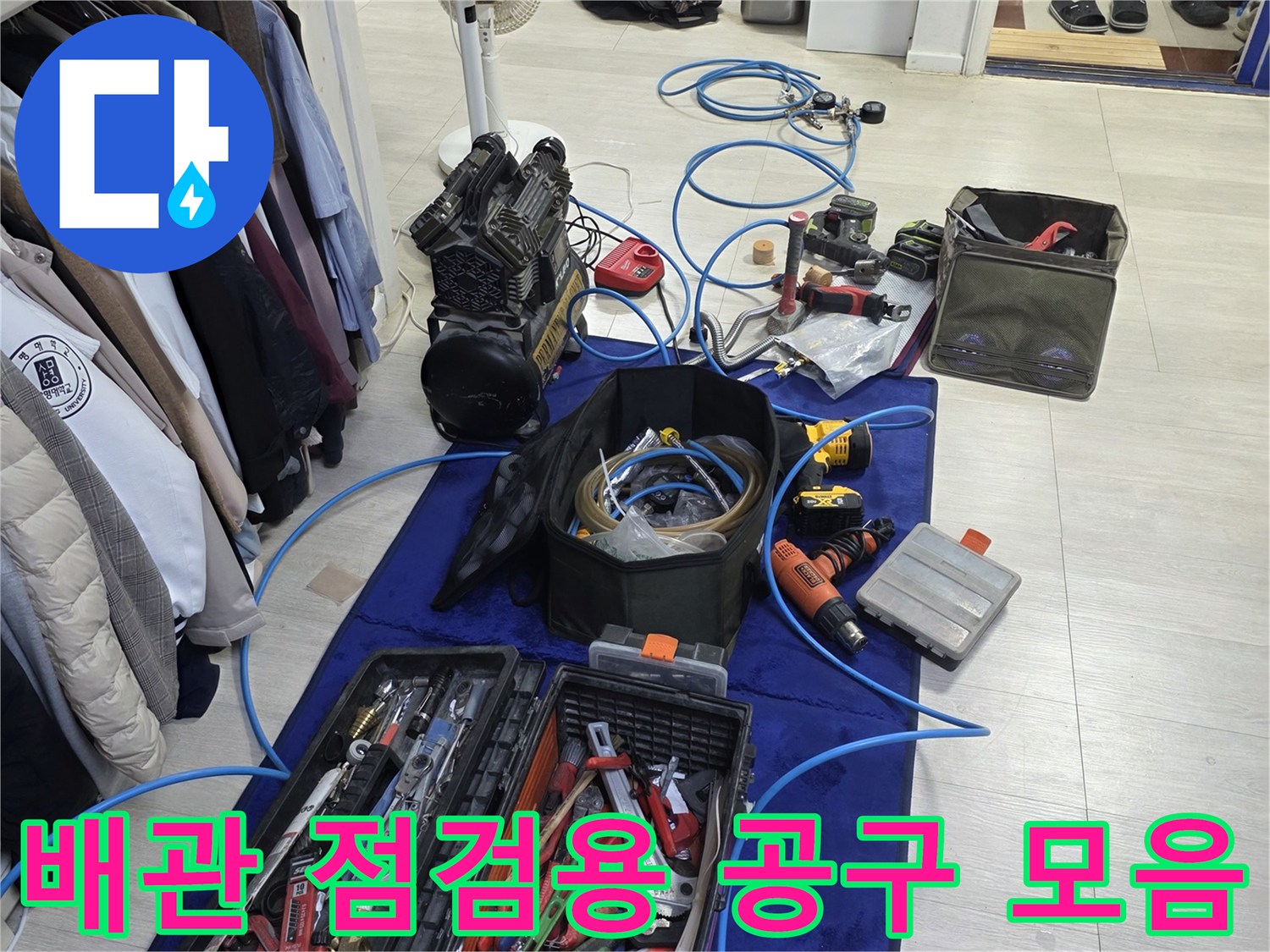 현장에서 사용되는 누수 탐지 전문 도구와 수공구 세트