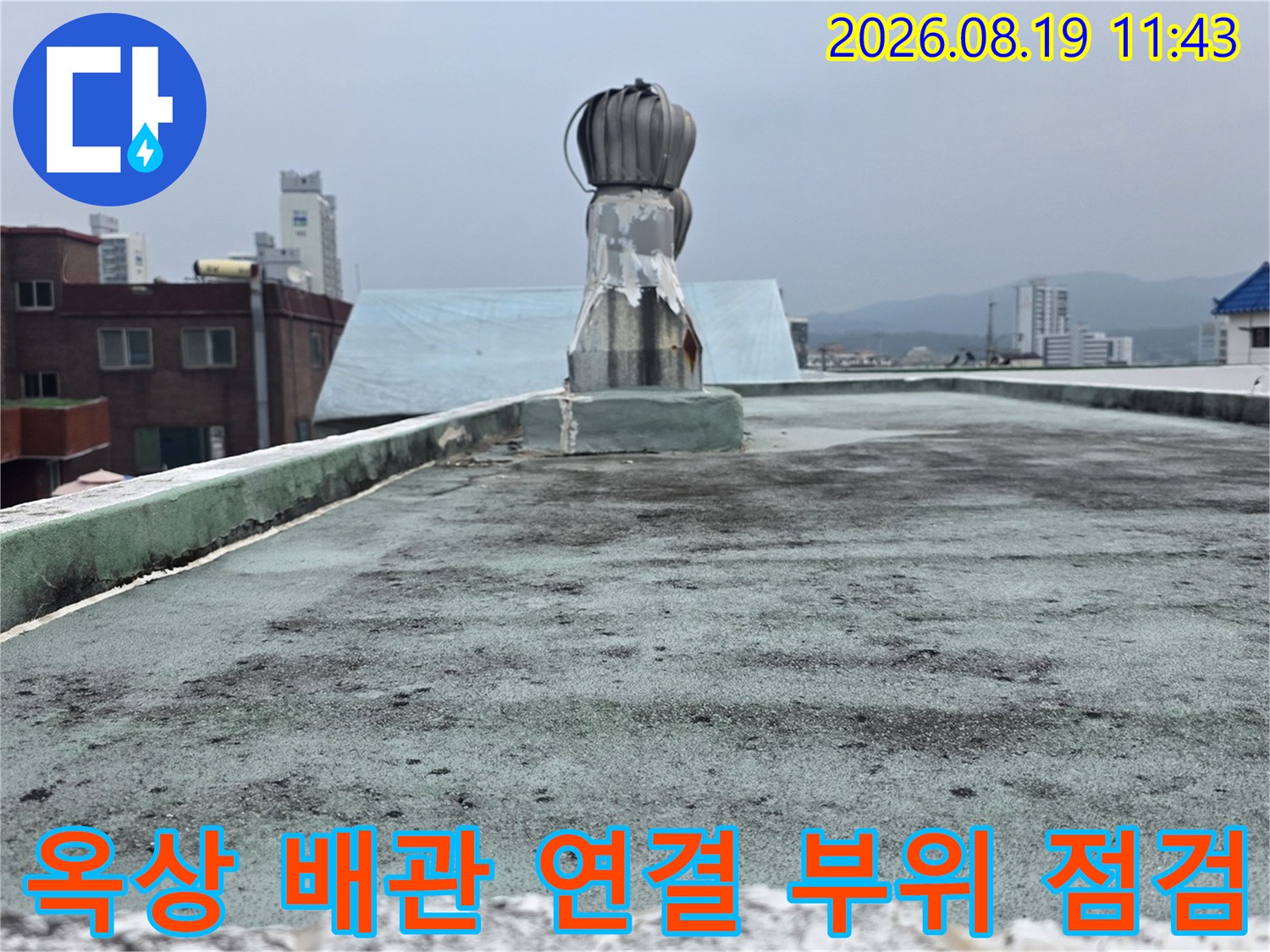 노후된 옥상 배관 주변의 방수 불량 상태를 보여주는 사진