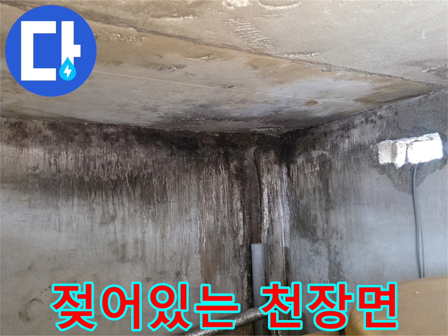 물샘 현상으로 인해 변색되고 젖어 있는 천장 내부 구조