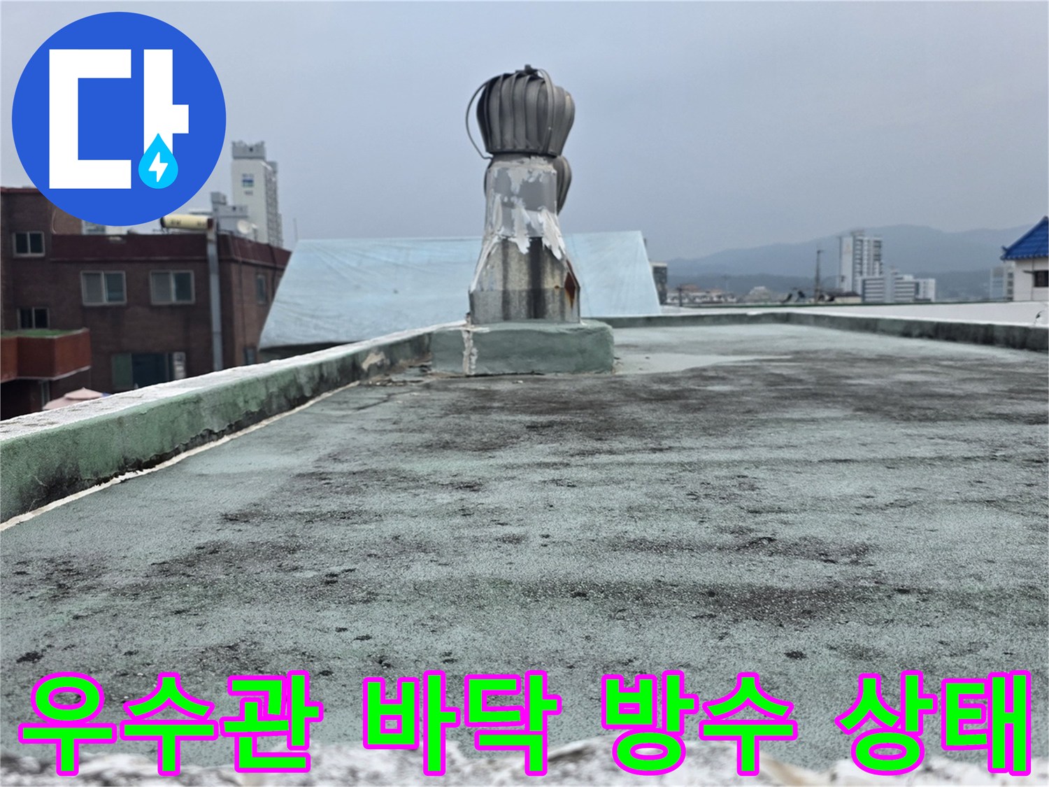 옥상 우수관과 바닥 마감재의 연결 부위 촬영
