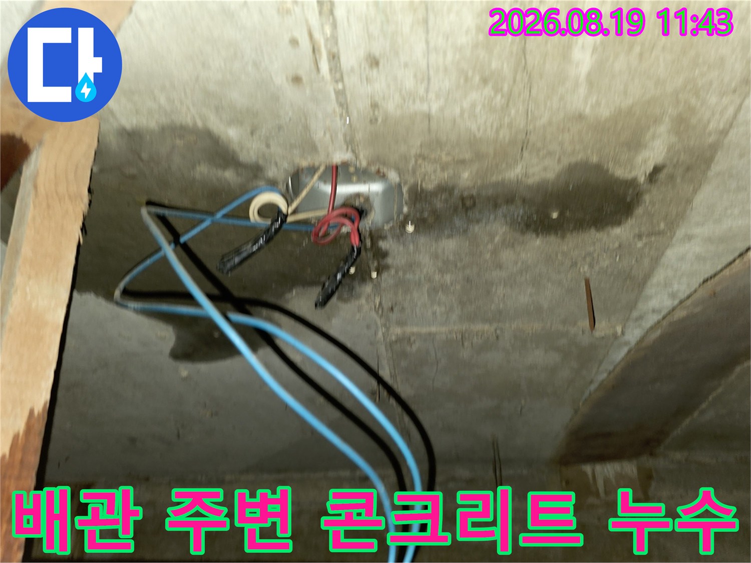 욕실 천장 배관 연결부 주변의 어두운 누수 흔적과 습기