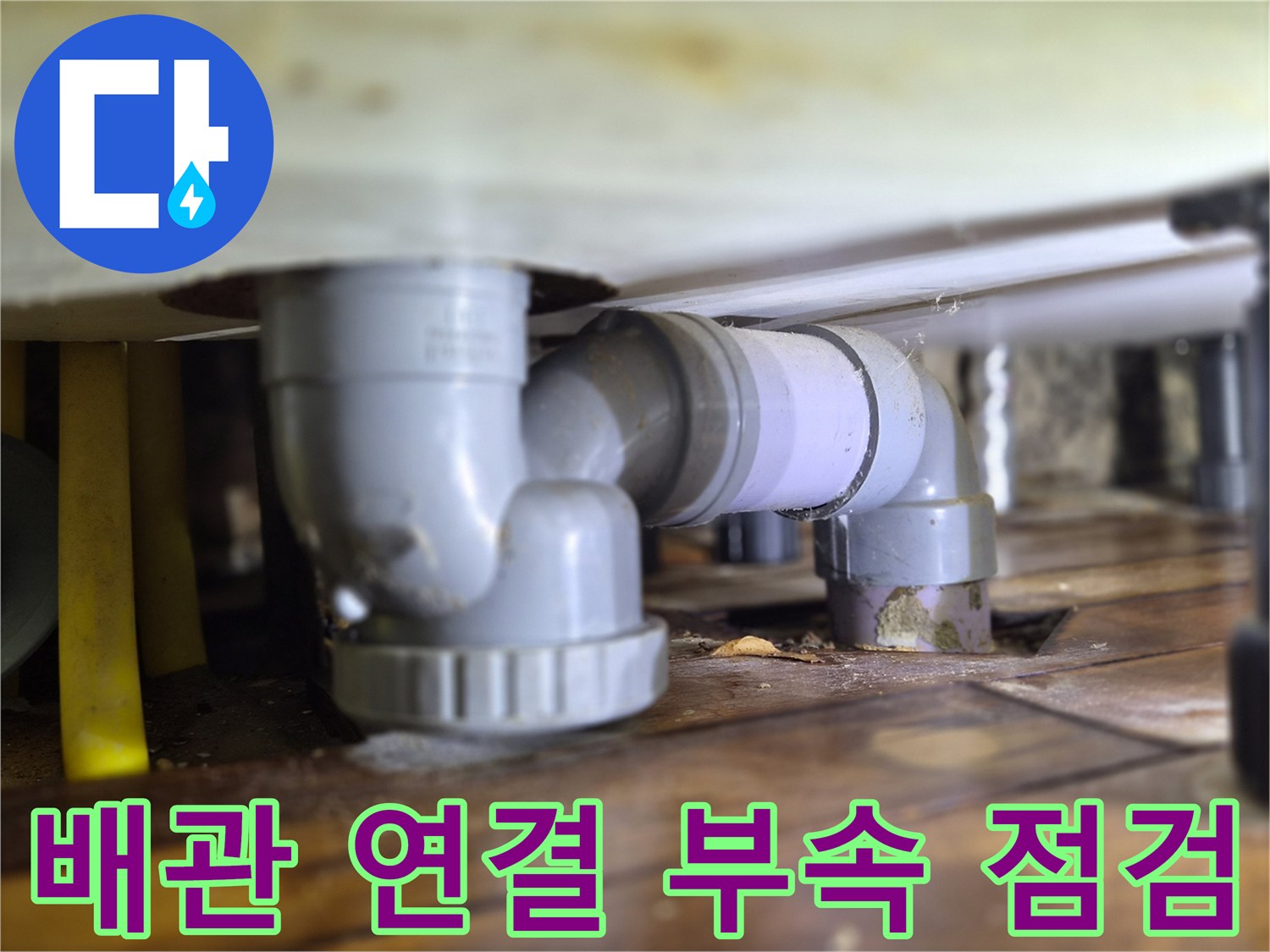 배관-엘보와-소켓-연결-부위의-미세한-물샘-흔적