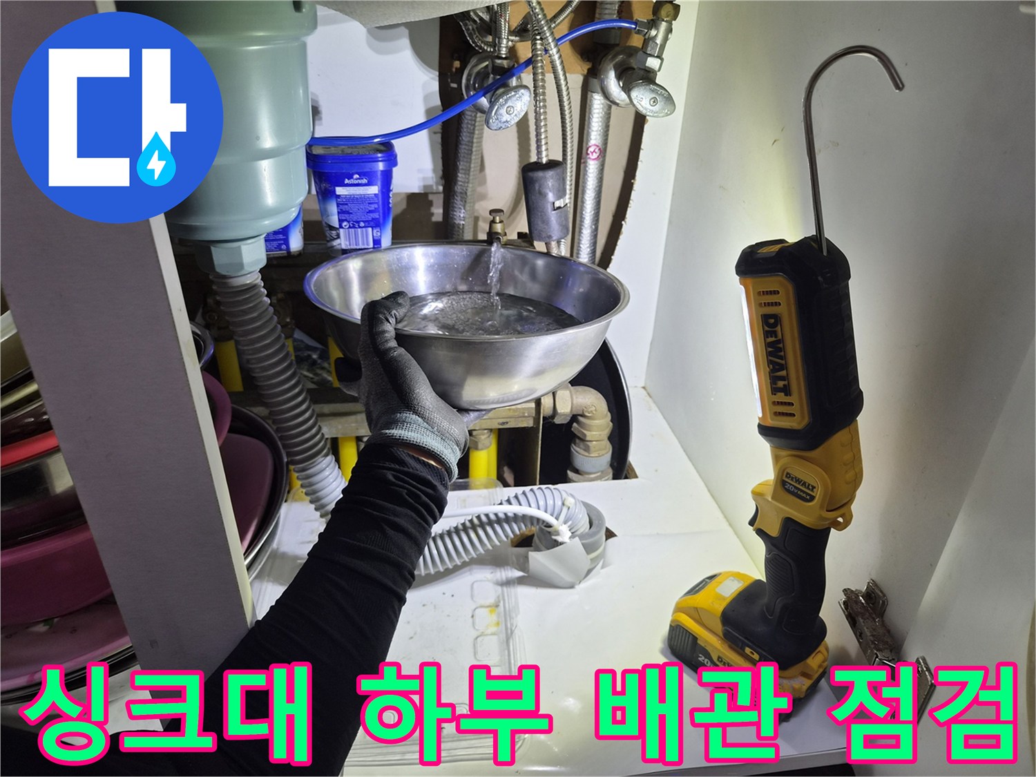 하부장 내부 배관-물샘 확인을 위한 대야 설치 작업