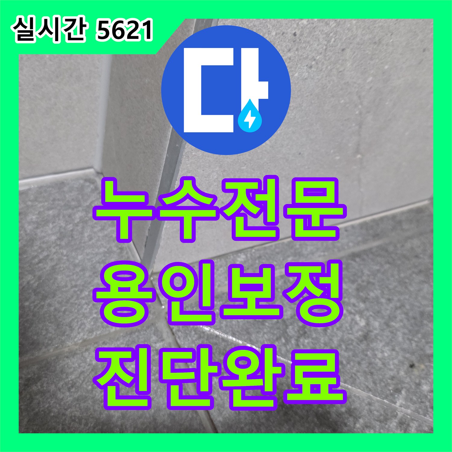 누수전문 세면대 하부 배수구 연결 결함으로 인한 바닥 누수를 진단한 용인시 기흥구 보정동