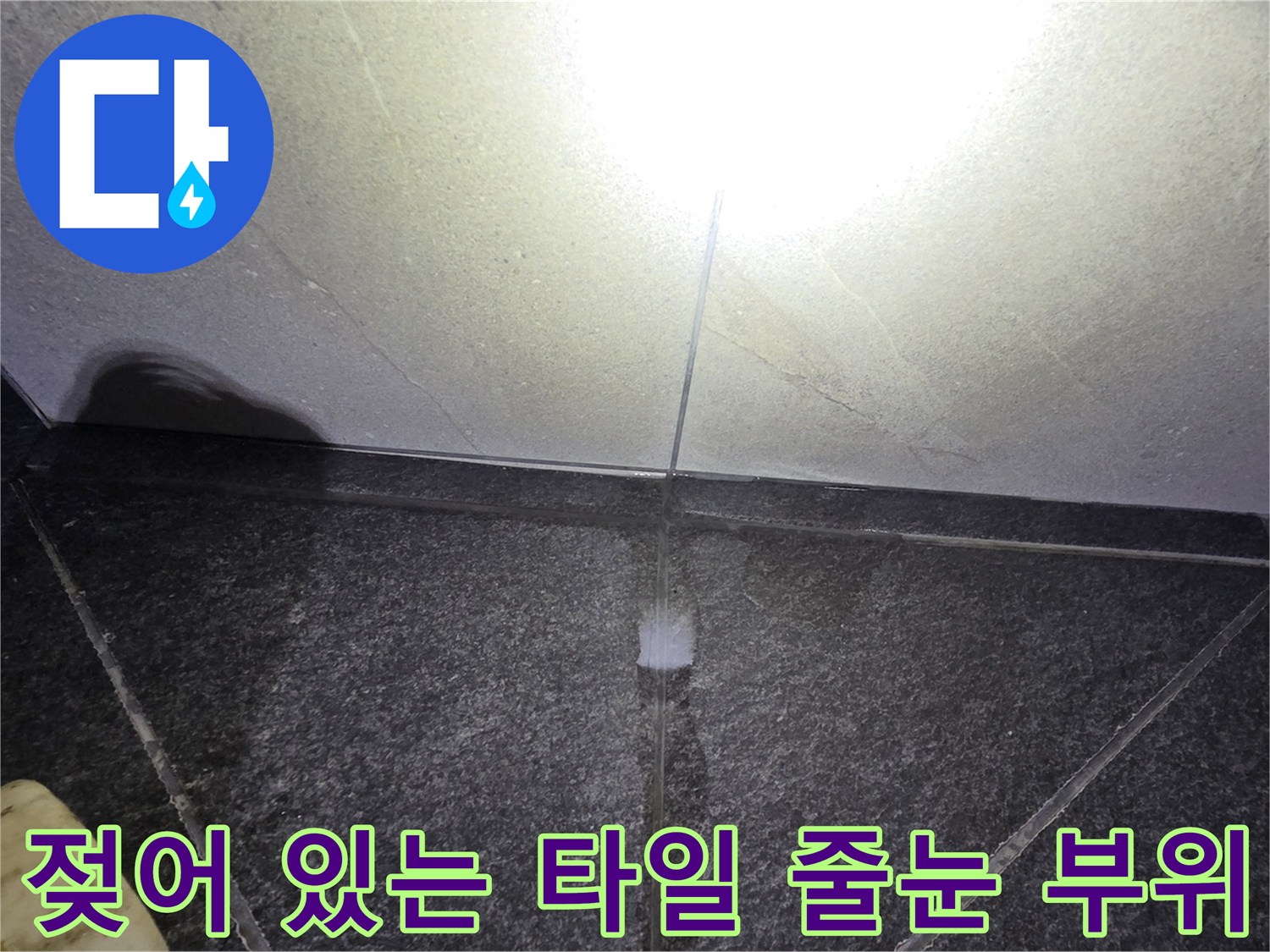 욕실 바닥-타일 코너의 물 번짐 및 습기 상태