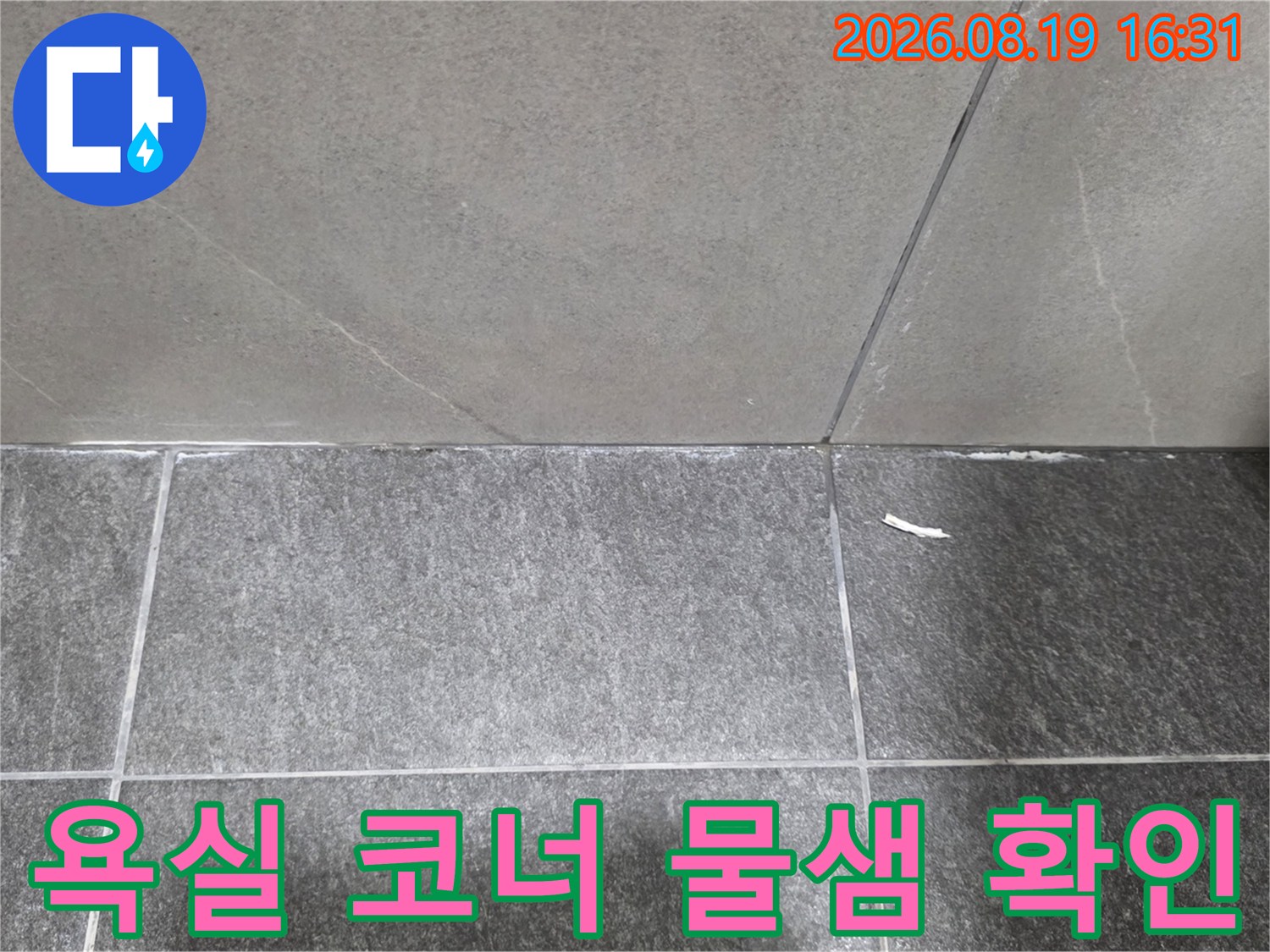 욕실 바닥과 벽면이 만나는 모서리 부위의 누수를 점검합니다.