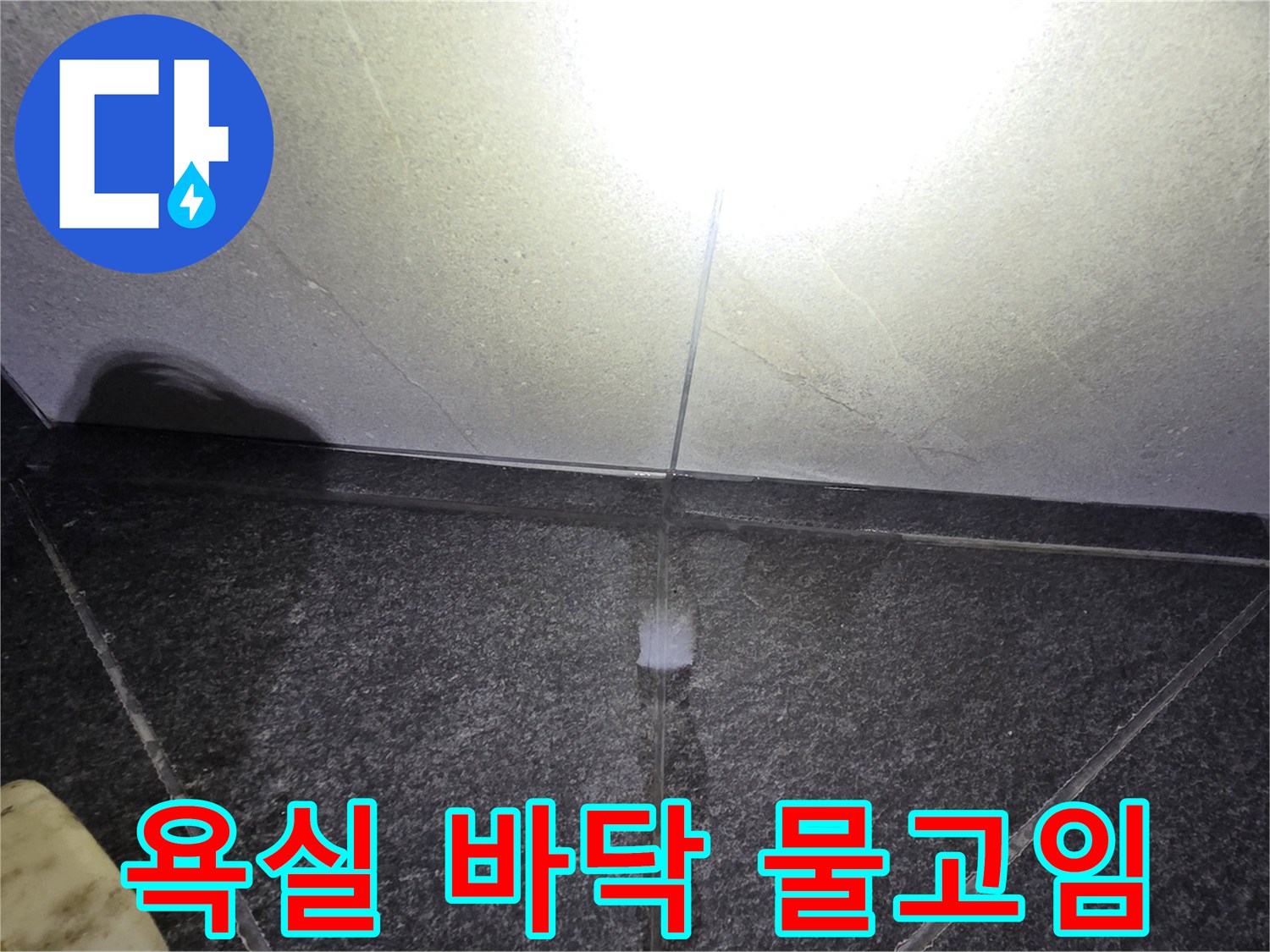 용인 기흥구 욕실 타일 틈새로 물이 고여 있는 모습