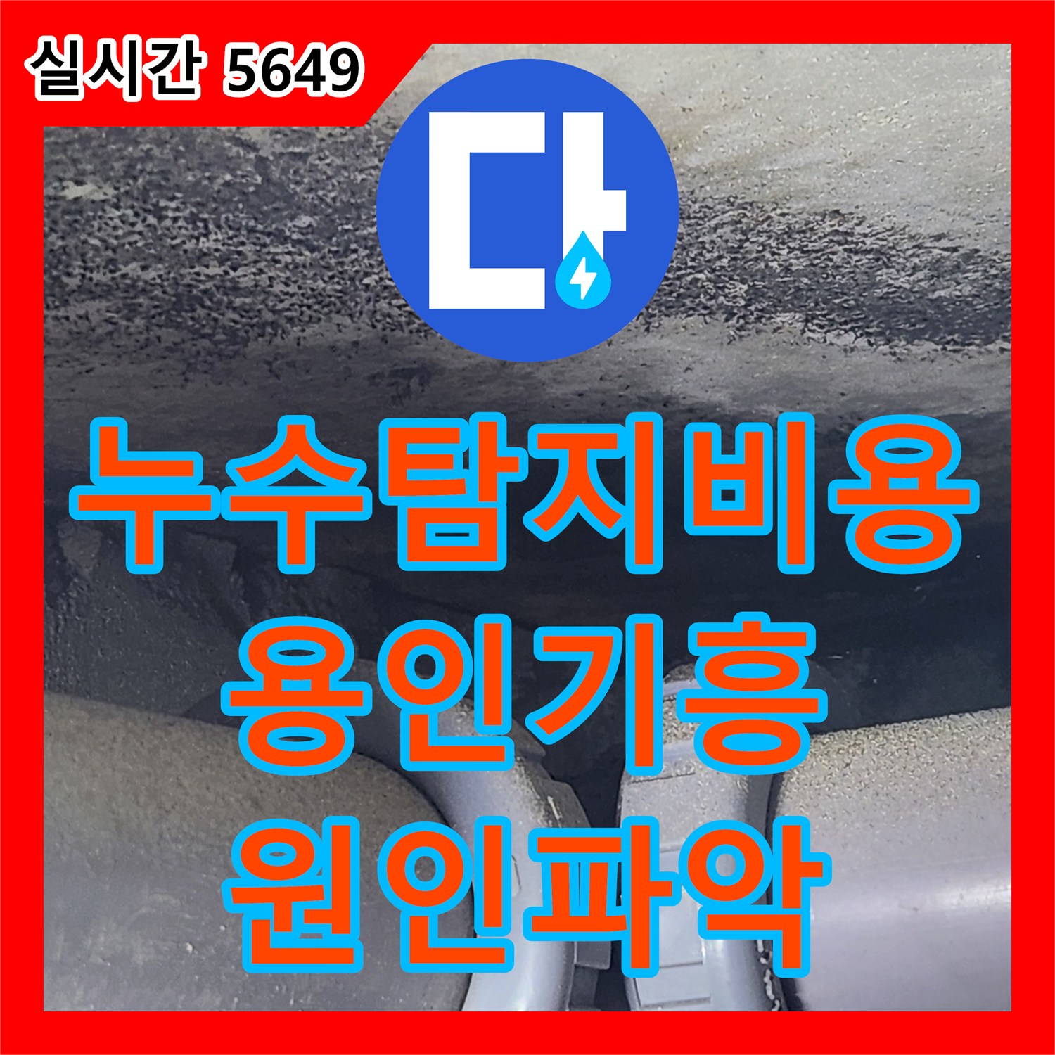 누수탐지비용 발생 전 정확한 원인 파악을 위해 외벽 유입과 방수층을 점검한 경기 용인시 기흥구 보라동 작업