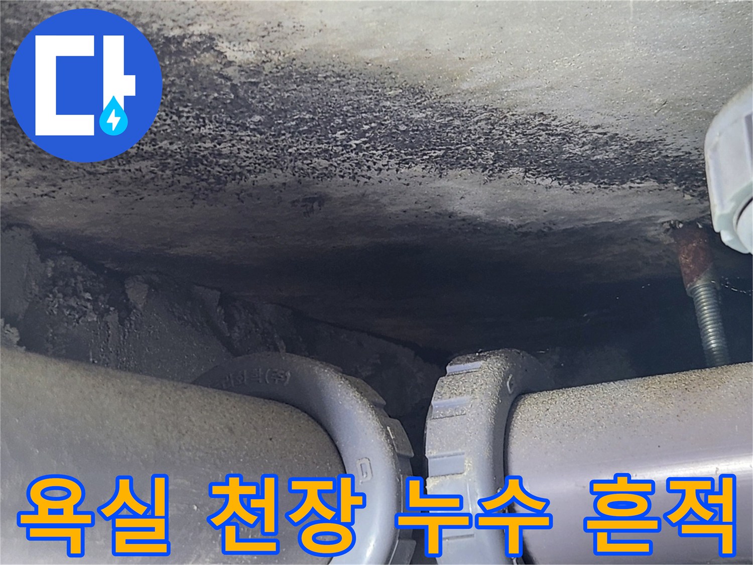 욕실-천장-배관-주변-물샘-흔적-확인
