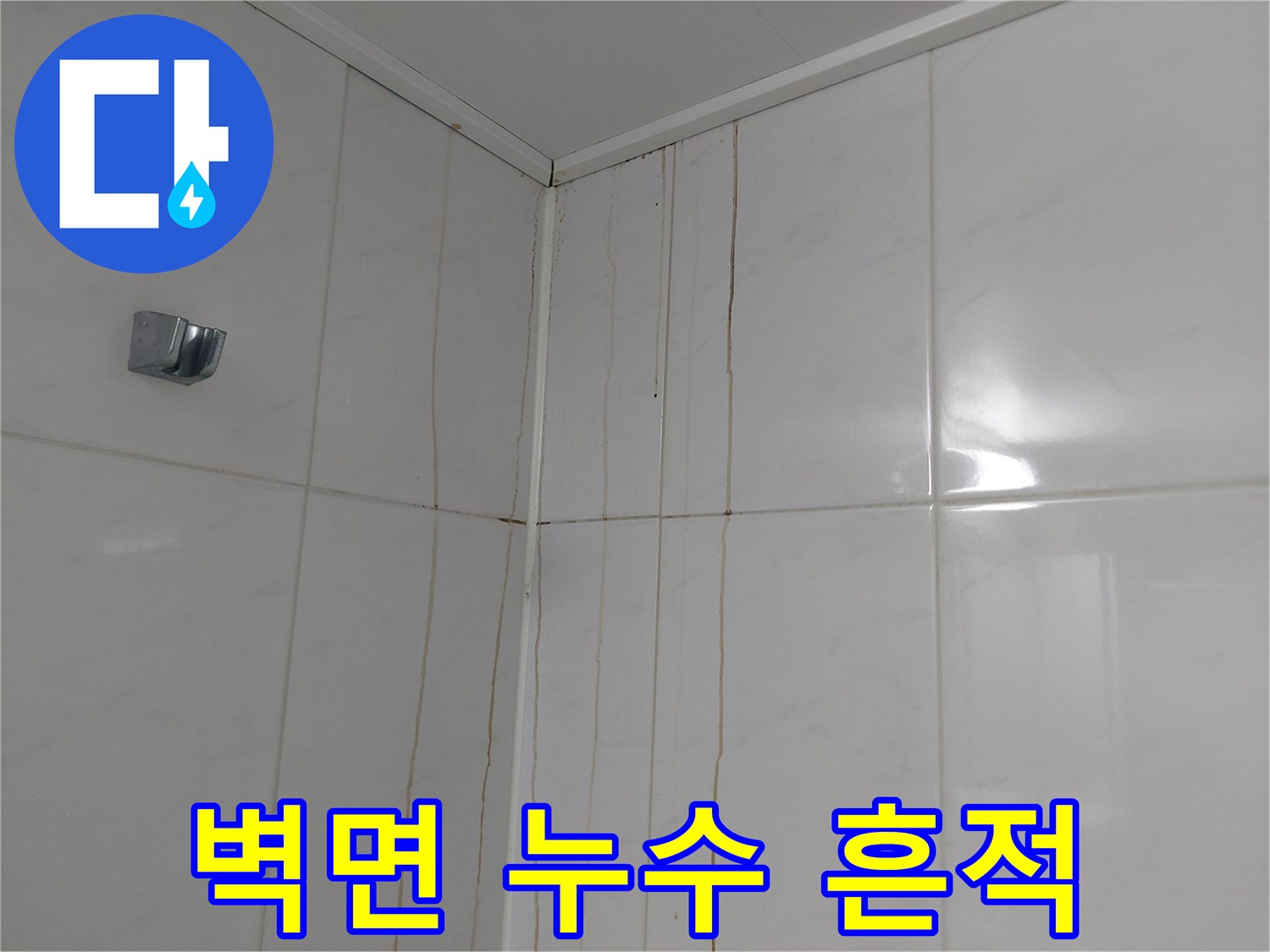 욕실 타일 벽면에 수직으로 남은 물스며든 자국