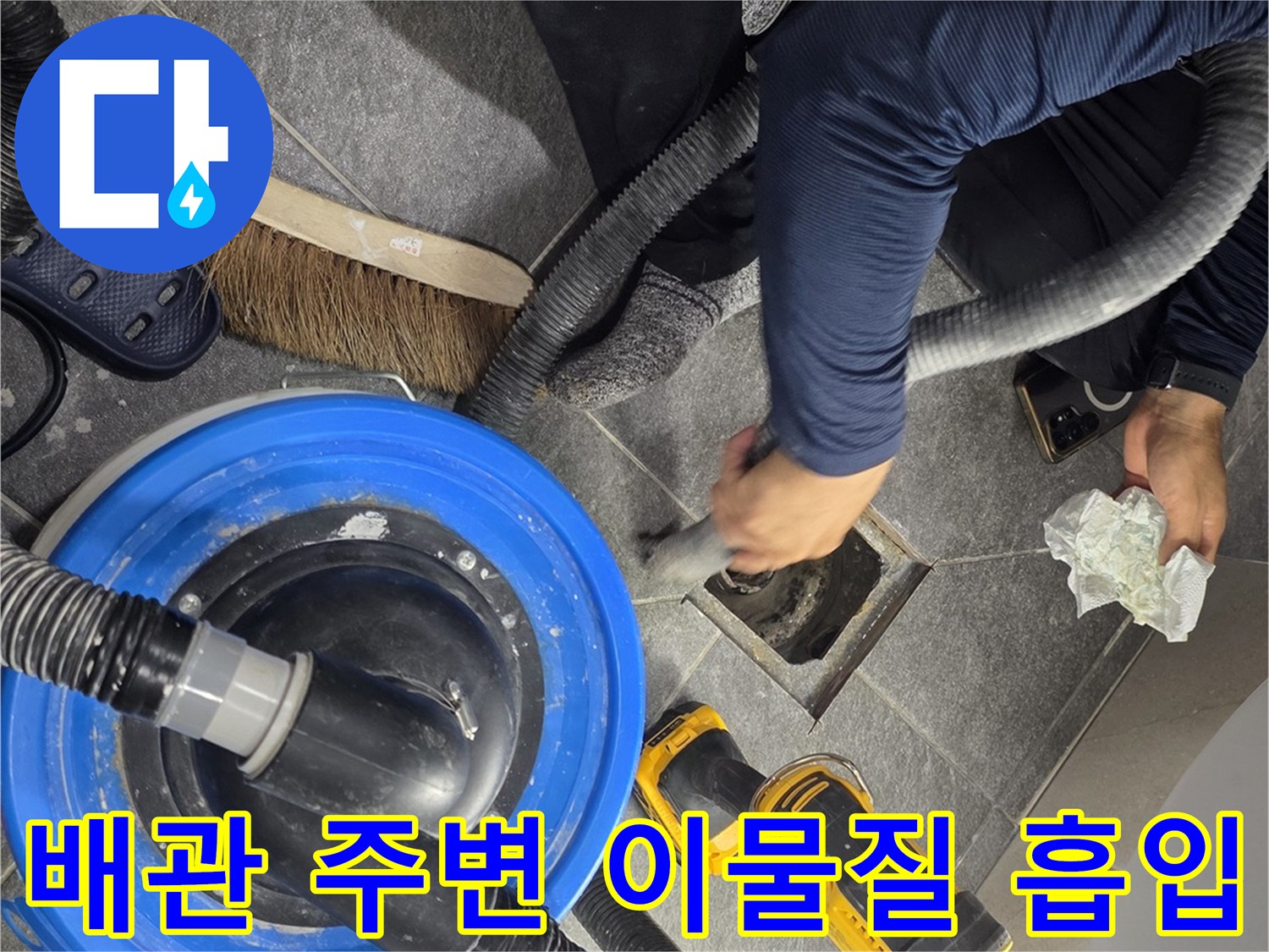 공사 부위의 먼지를 제거하기 위해 청소기를 사용하는 모습