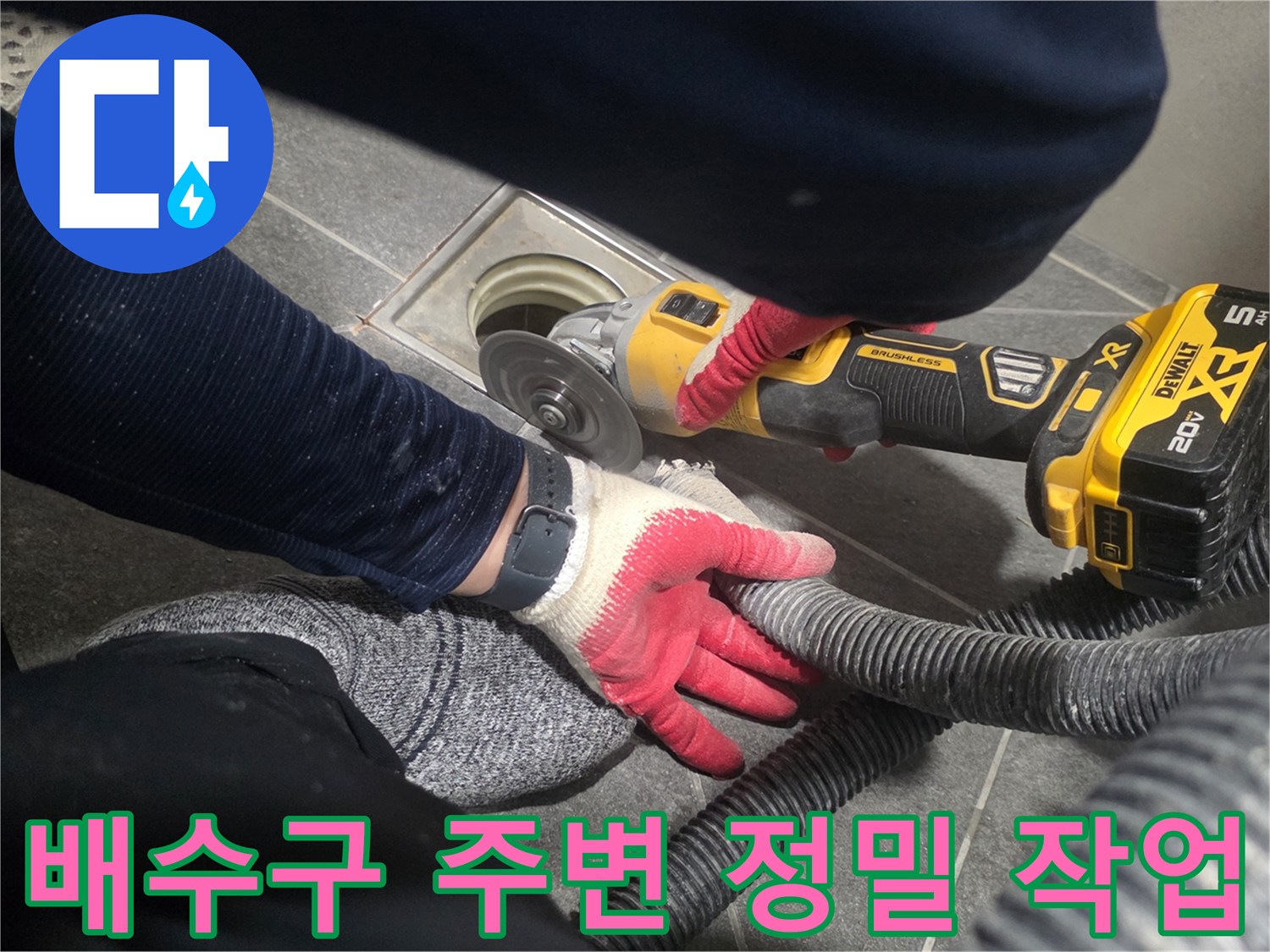 그라인더와 진공청소기를 활용한 배수구 주변 타일 정리