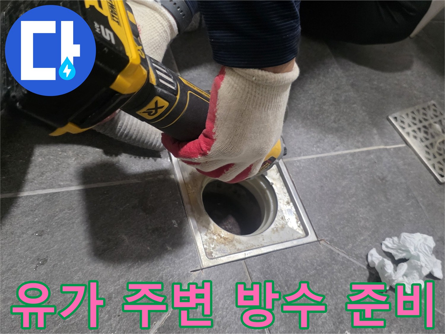 기존 유가를 제거하고 배관 입구를 깨끗하게 청소하는 작업 과정입니다.
