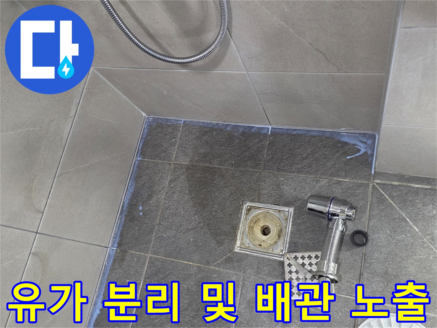 분리된 유가 덮개와 내부 배수 구조물 상태