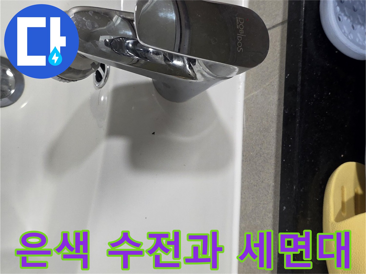 세면대에 설치된 은색 싱글레버 수전