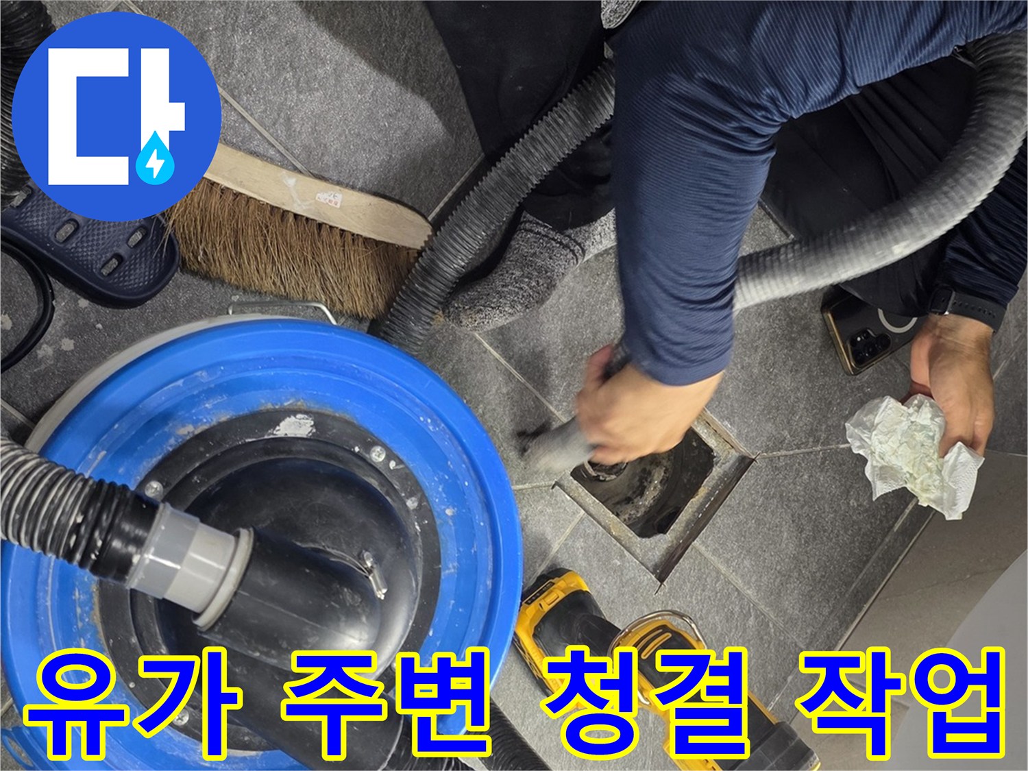 욕실 배수구 입구의 이물질을 제거하는 공사 과정