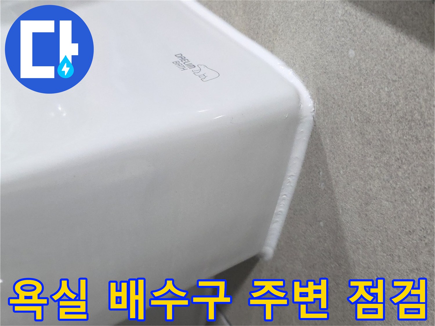 욕실-배수구-주변-방수층-상태-확인