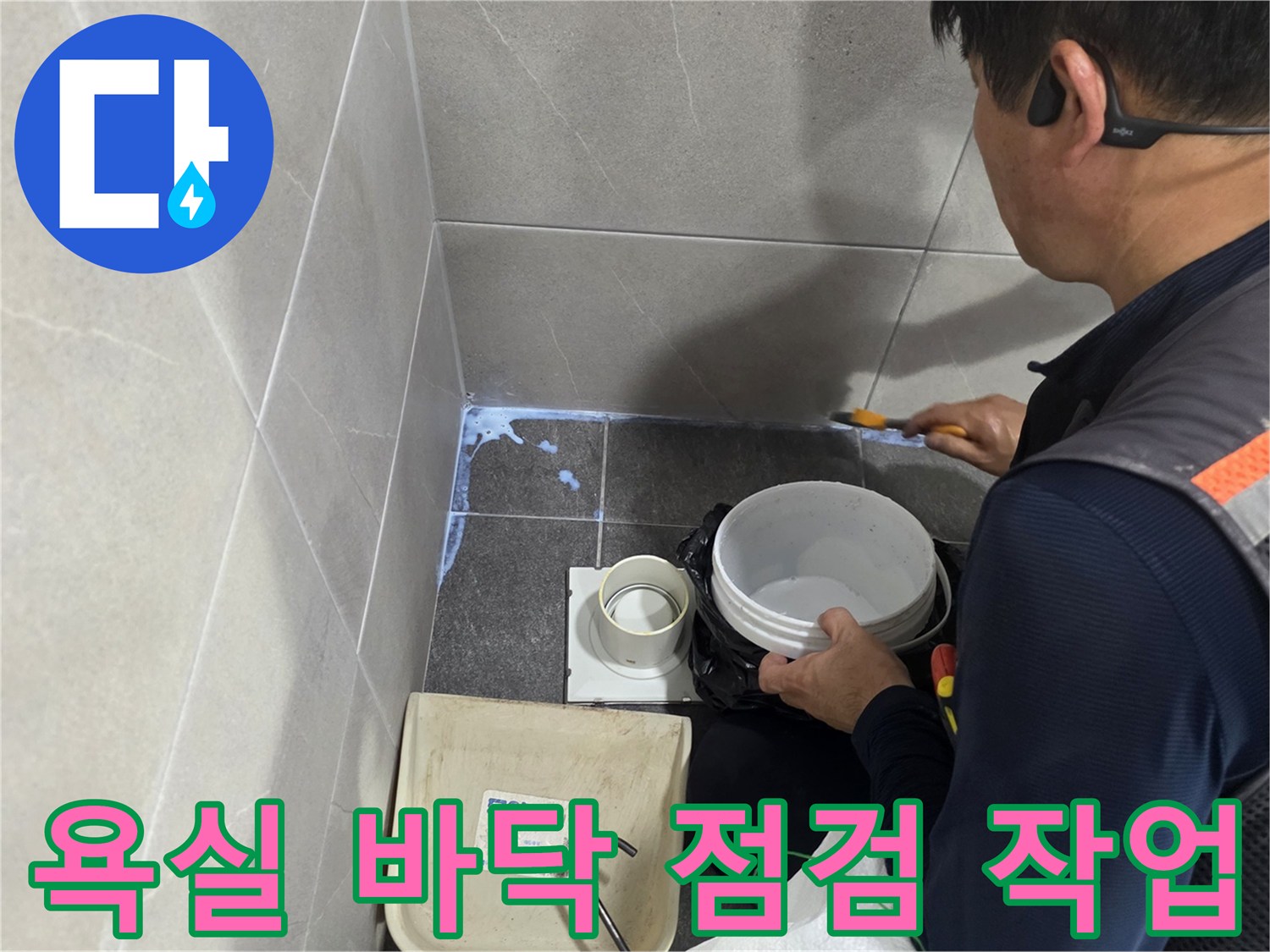 용인 기흥구 욕실 바닥 배수구 주변 누수 상태를 확인하는 엔지니어의 모습