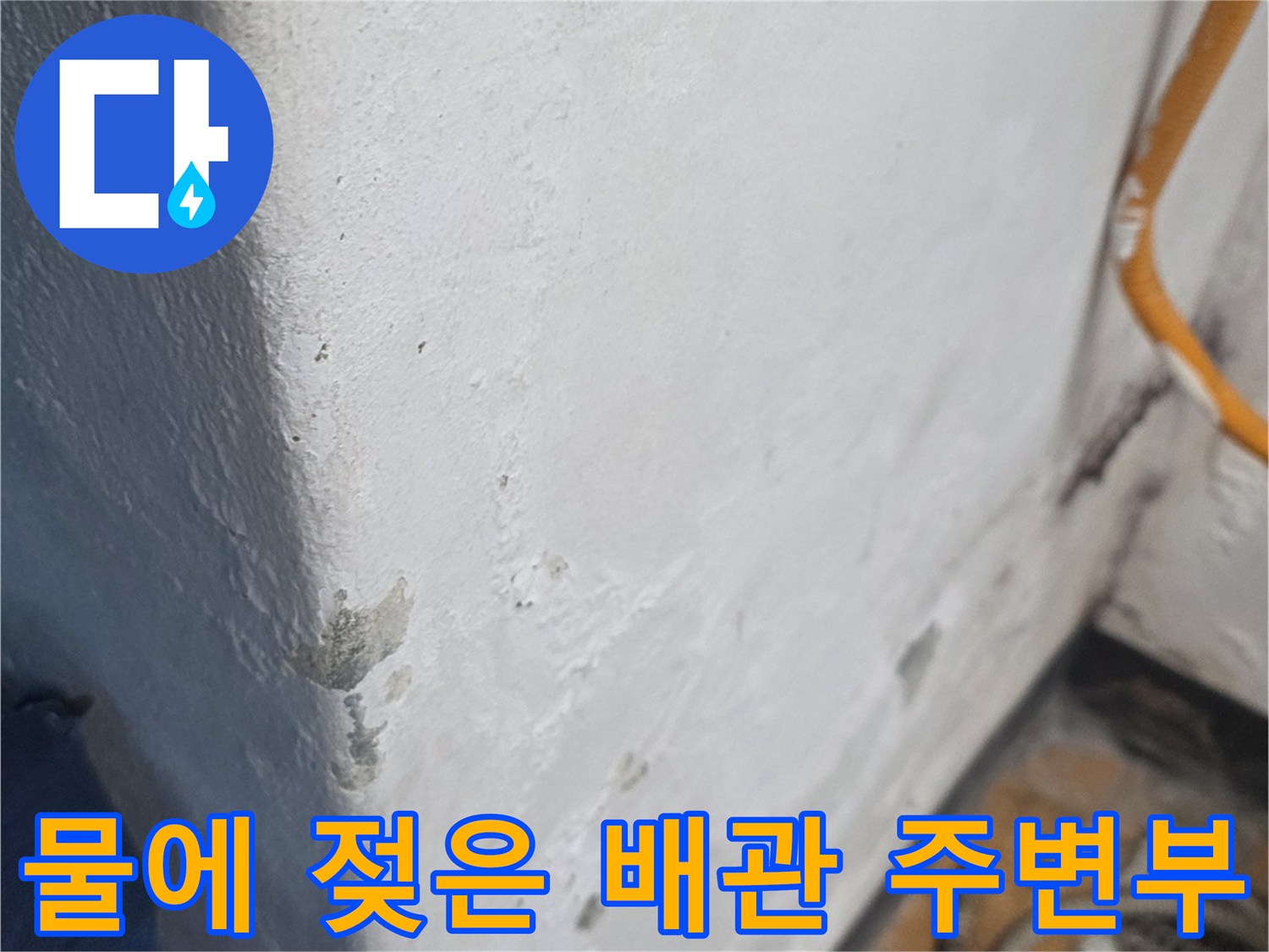 배관-연결-사이의-습한-물자국-확인