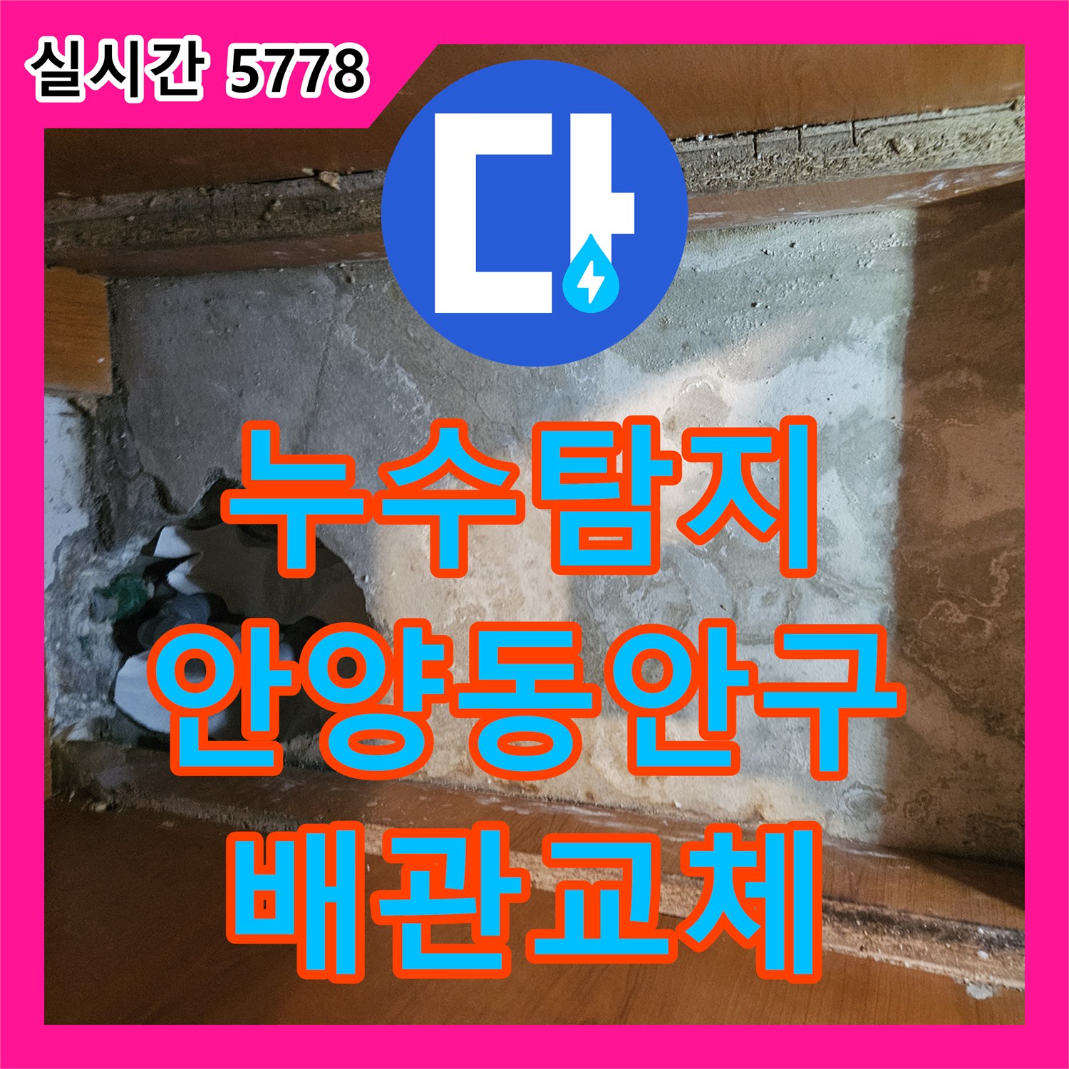 누수탐지 싱크대 하부 매립 배관의 연결 부위 누수를 정밀하게 진단하고 교체한 사례 경기 안양시 동안구