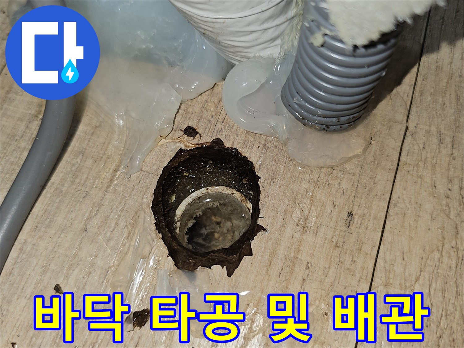 에어컨-배수를-위한-새로운-관로-확보-및-타공-모습