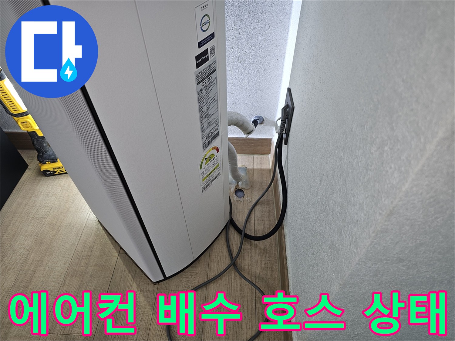 에어컨 본체 하단에서 연결된 드레인 호스의 배치 상태